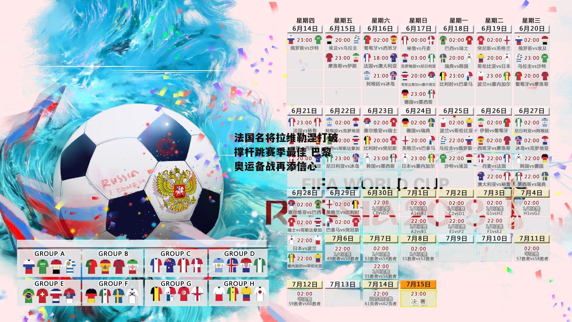 法国名将拉维勒涅打破撑杆跳赛季最佳 巴黎奥运备战再添信心