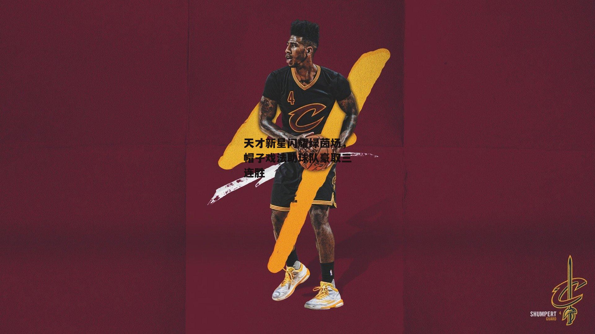 天才新星闪耀绿茵场，帽子戏法助球队豪取三连胜