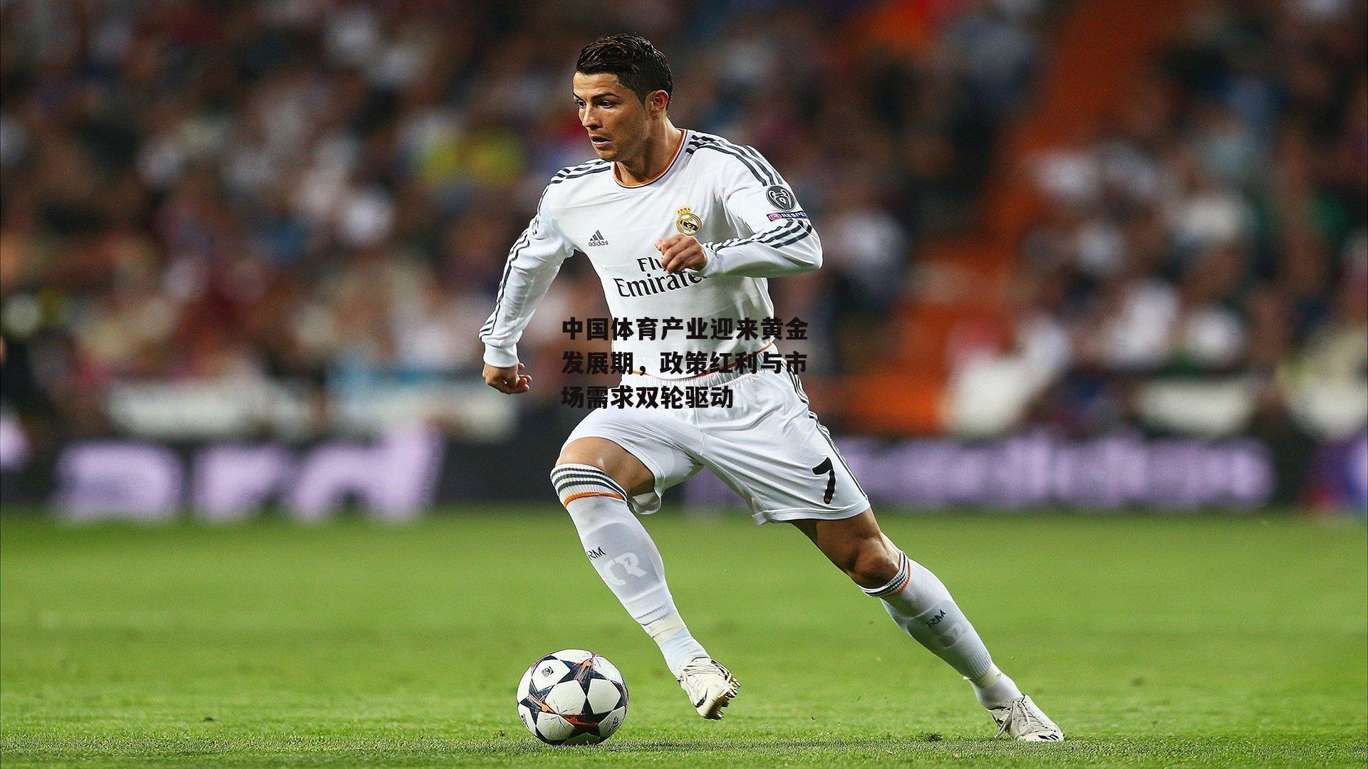 中国体育产业迎来黄金发展期,政策红利与市场需求双轮驱动