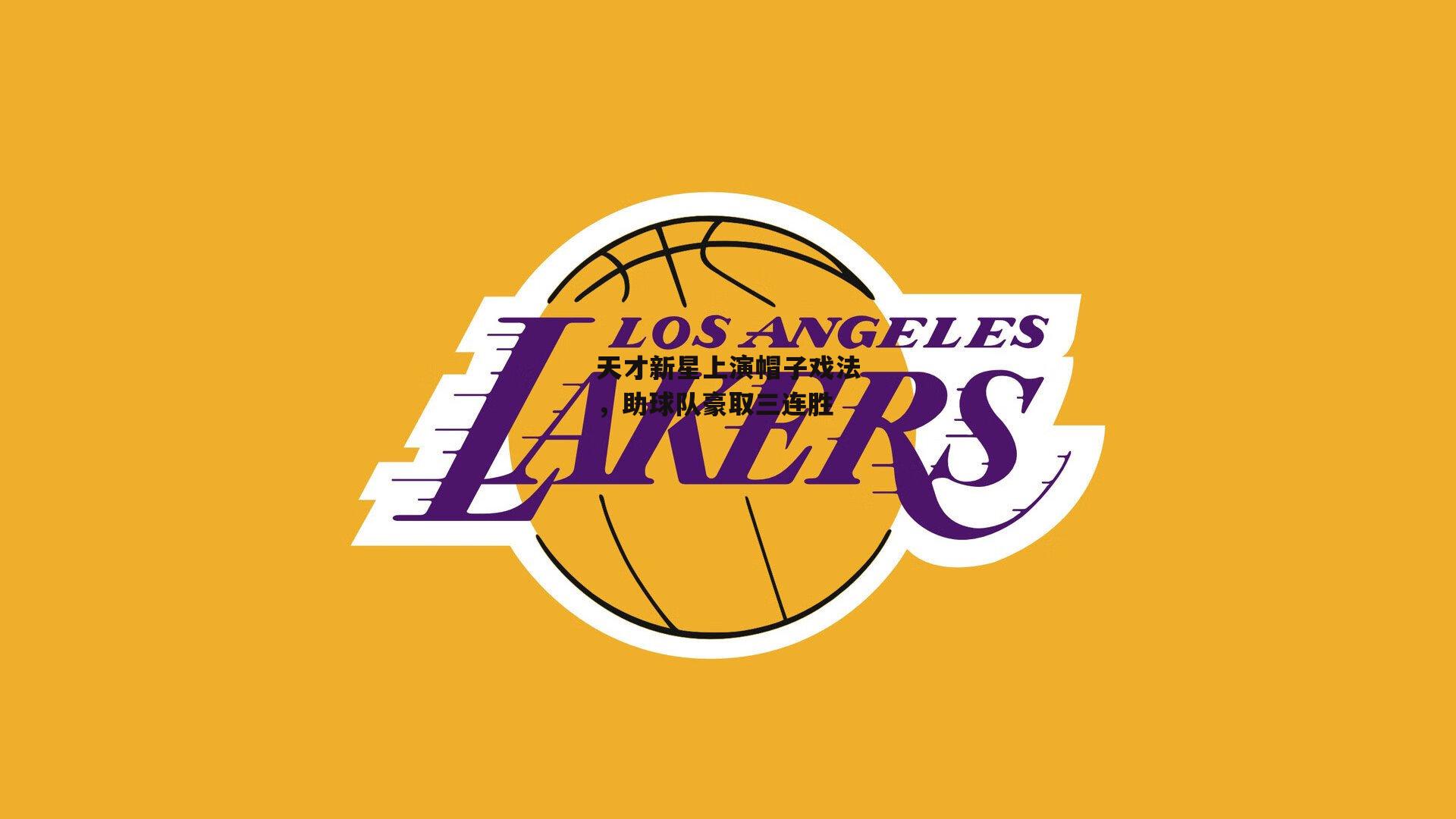 天才新星上演帽子戏法,助球队豪取三连胜