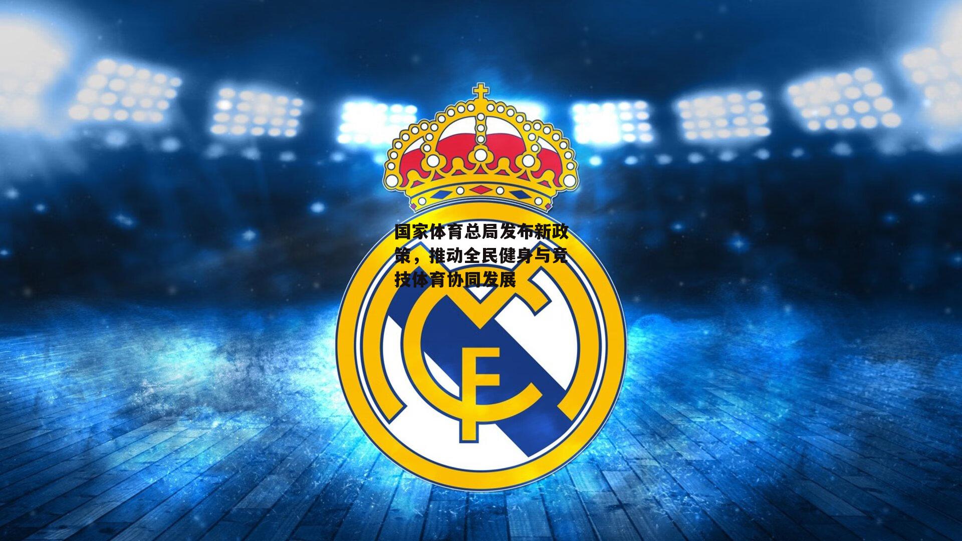 国家体育总局发布新政策,推动全民健身与竞技体育协同发展