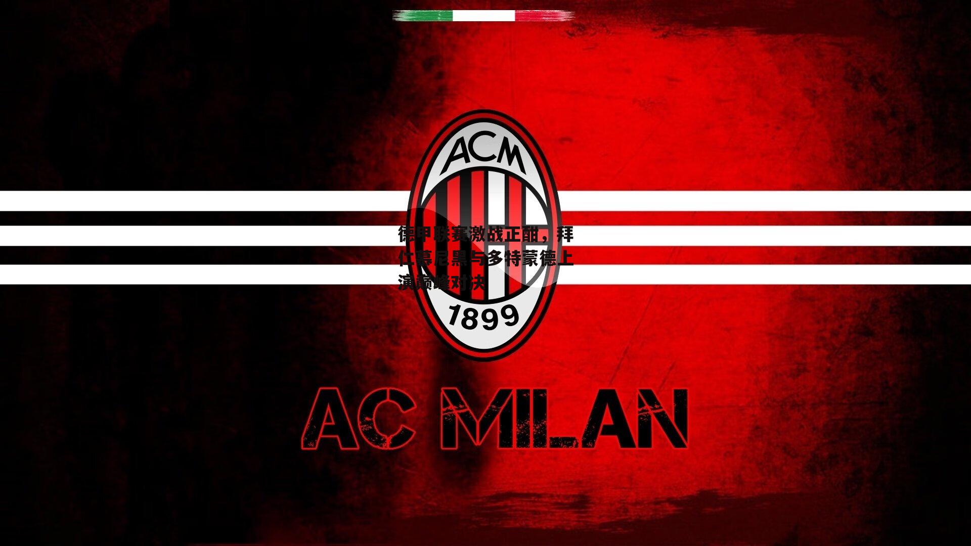 德甲联赛激战正酣，拜仁慕尼黑与多特蒙德上演巅峰对决