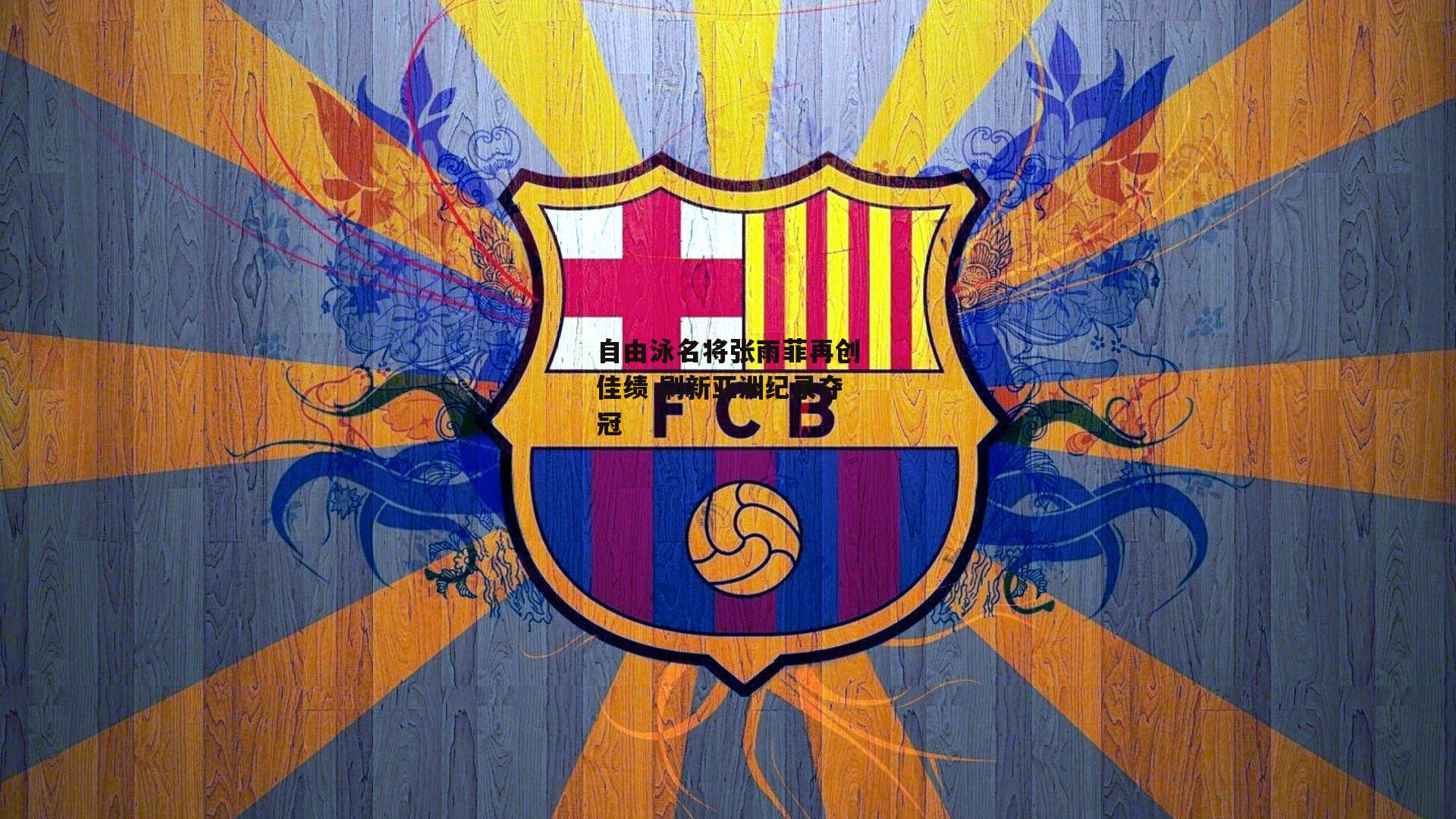 自由泳名将张雨菲再创佳绩 刷新亚洲纪录夺冠