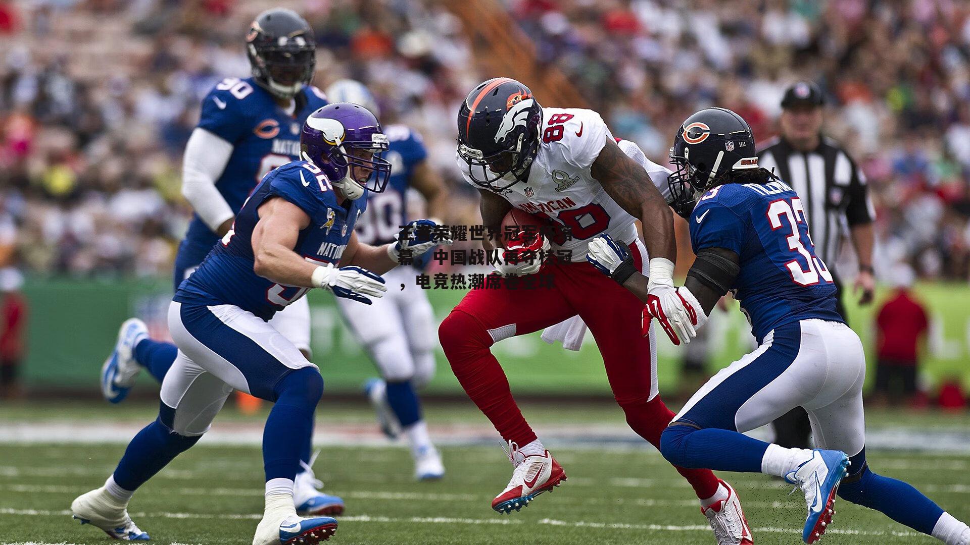 王者荣耀世界冠军杯落幕,中国战队再夺桂冠,电竞热潮席卷全球