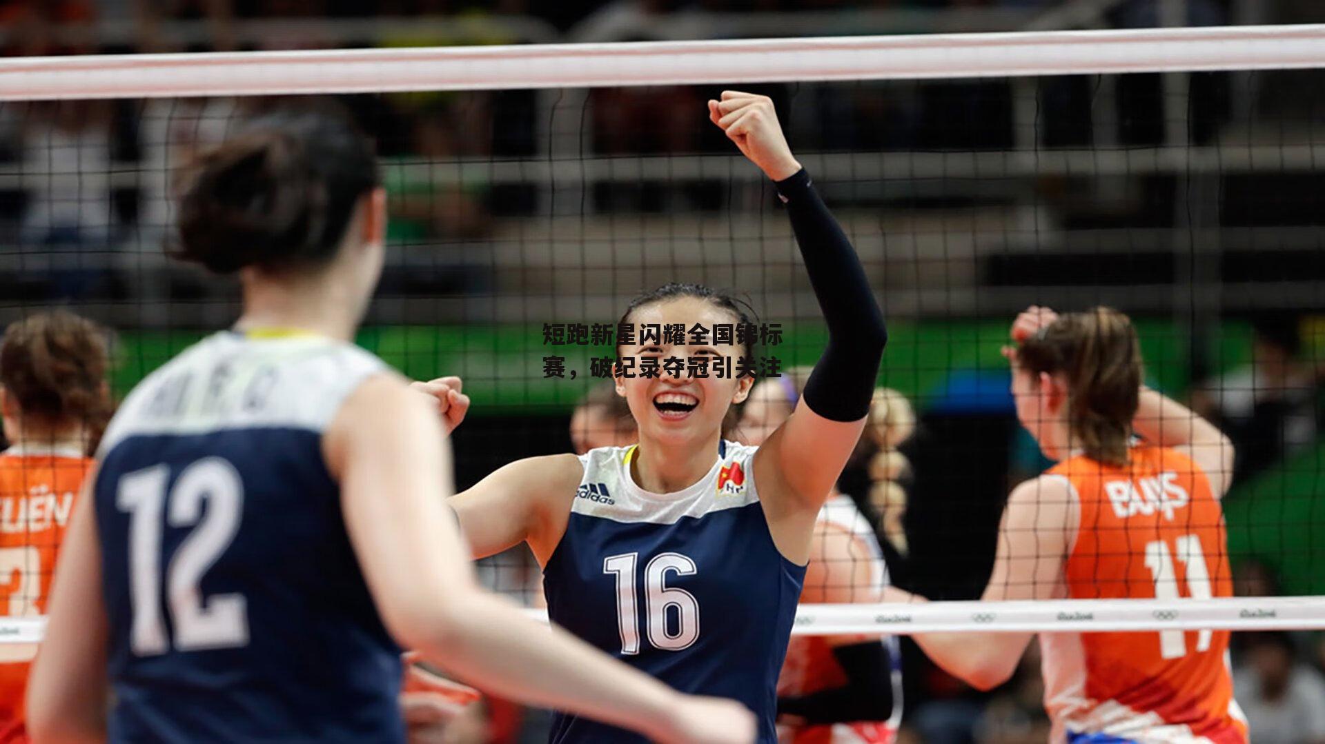 短跑新星闪耀全国锦标赛，破纪录夺冠引关注