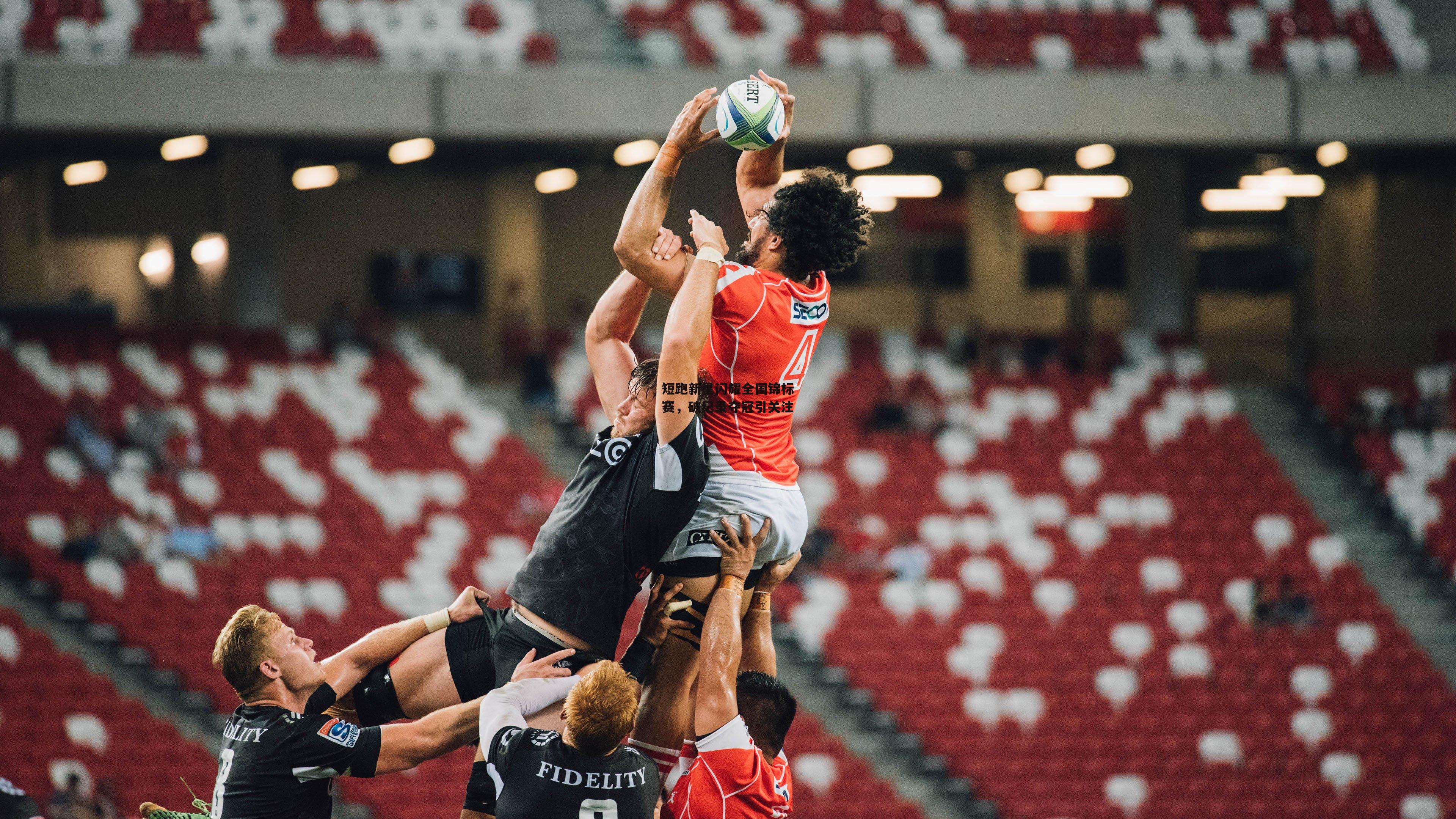 短跑新星闪耀全国锦标赛，破纪录夺冠引关注