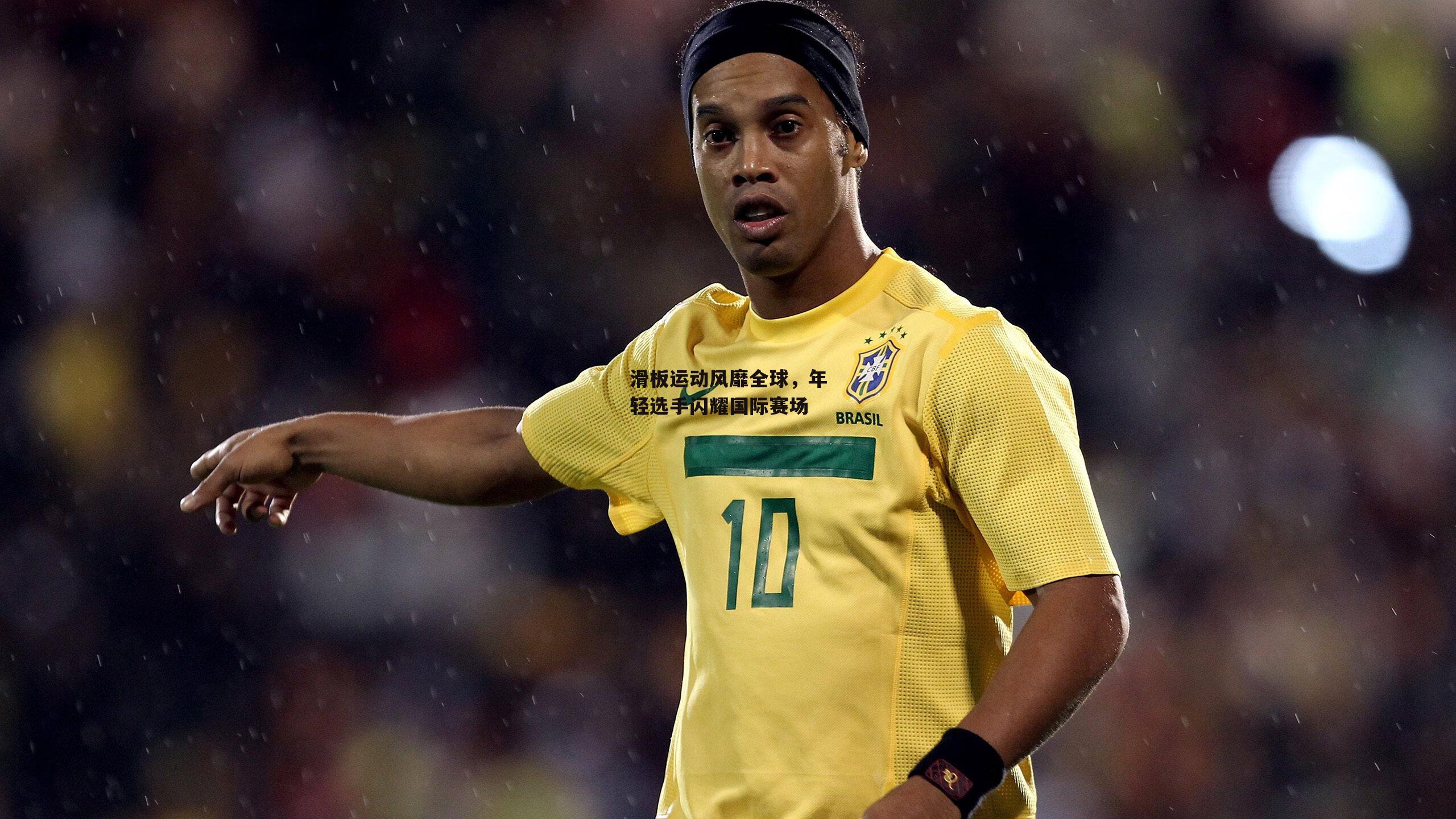 滑板运动风靡全球，年轻选手闪耀国际赛场