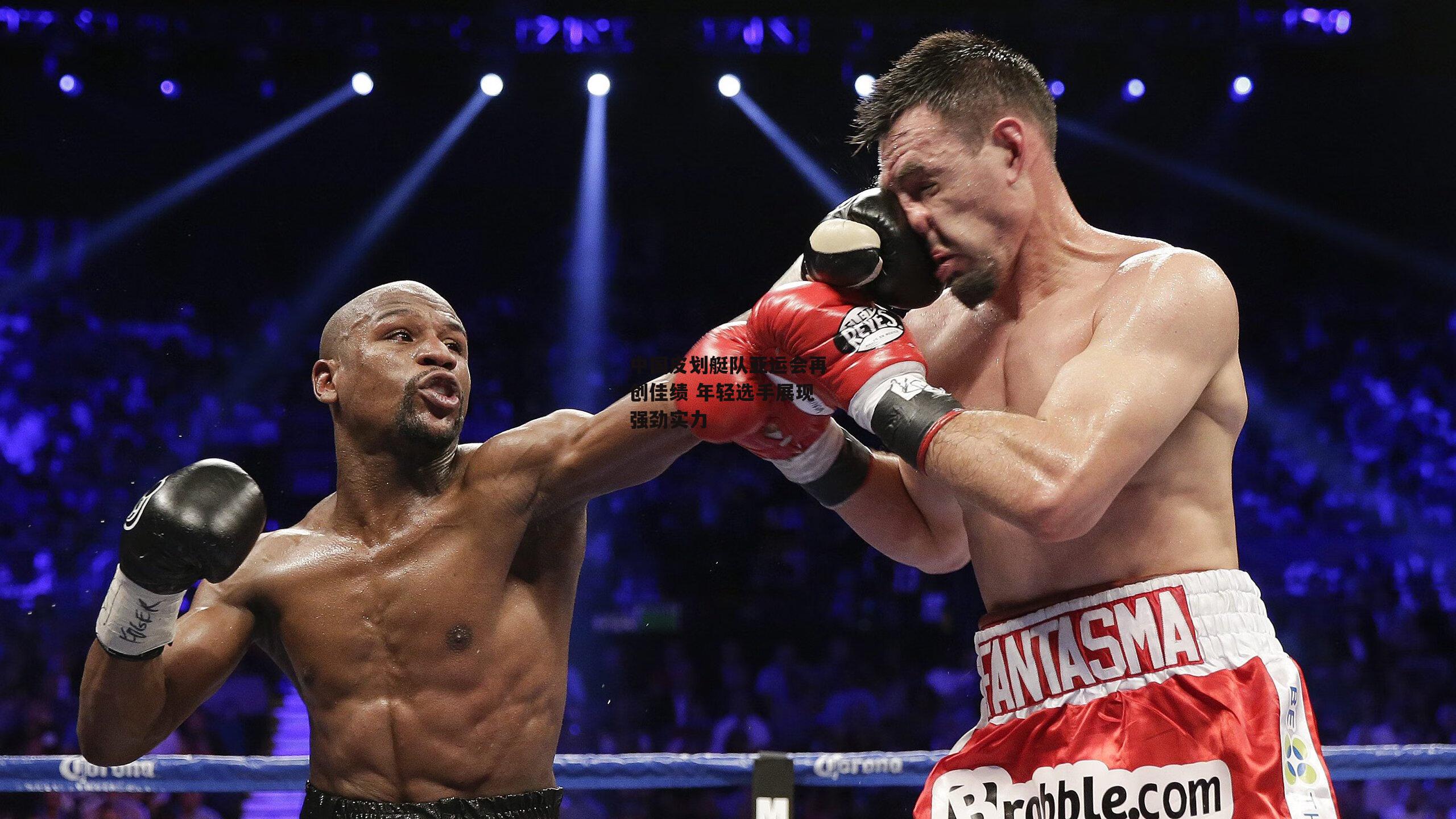 中国皮划艇队亚运会再创佳绩 年轻选手展现强劲实力