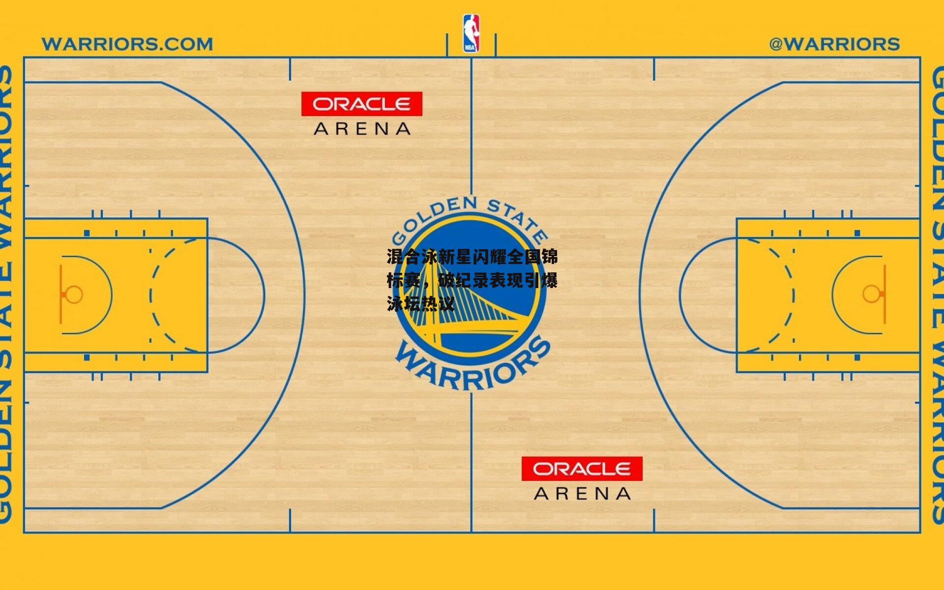 混合泳新星闪耀全国锦标赛，破纪录表现引爆泳坛热议