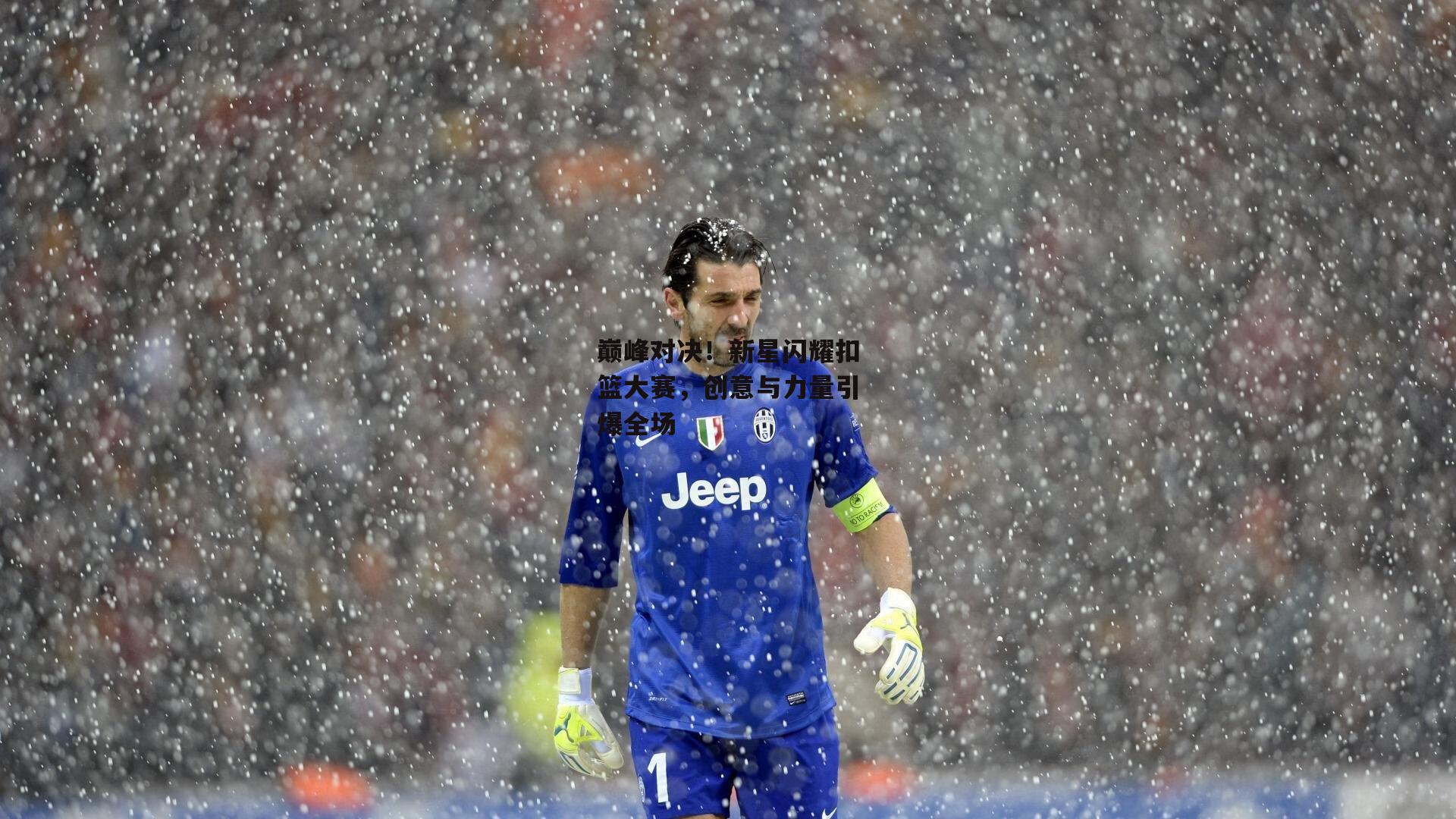 巅峰对决！新星闪耀扣篮大赛，创意与力量引爆全场