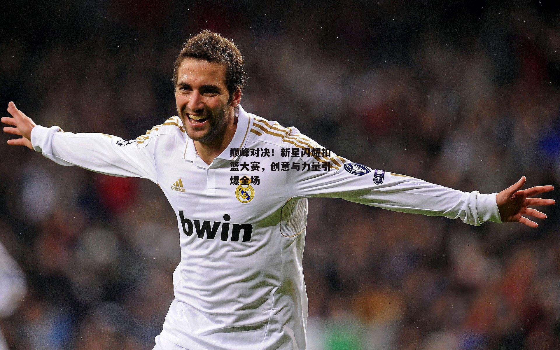 巅峰对决！新星闪耀扣篮大赛，创意与力量引爆全场