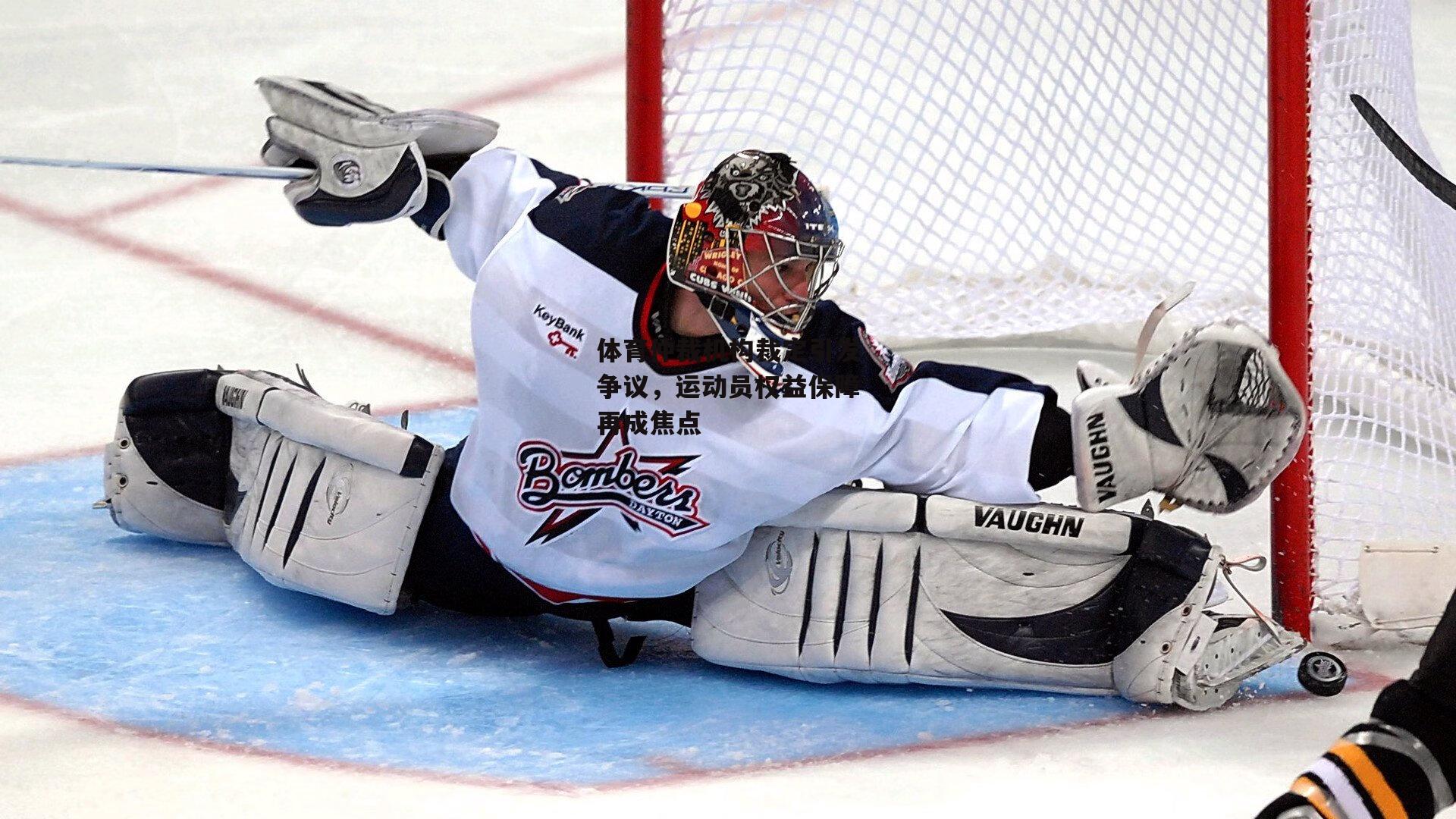 体育仲裁机构裁定引发争议，运动员权益保障再成焦点