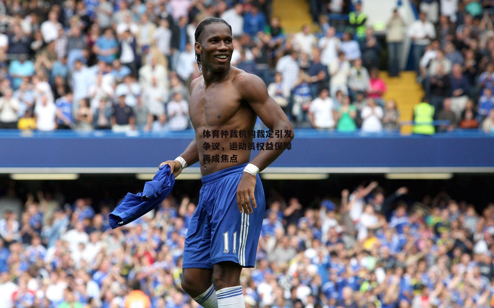 体育仲裁机构裁定引发争议，运动员权益保障再成焦点