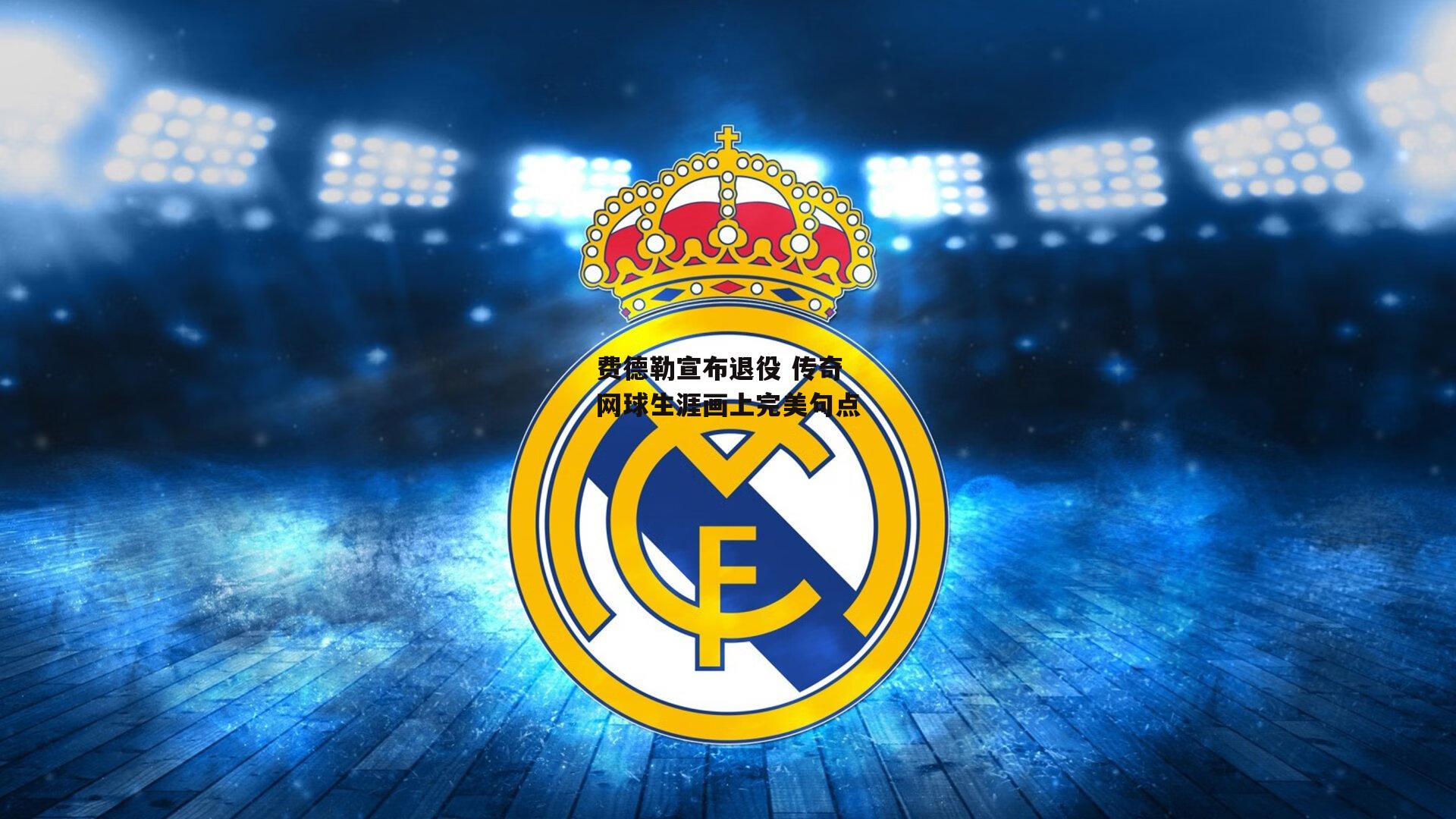 费德勒宣布退役 传奇网球生涯画上完美句点