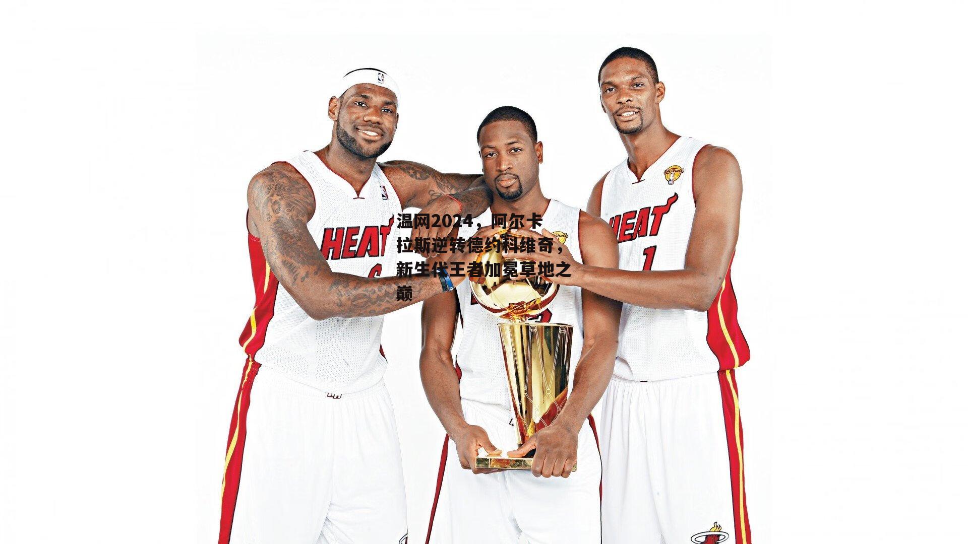 温网2024，阿尔卡拉斯逆转德约科维奇，新生代王者加冕草地之巅