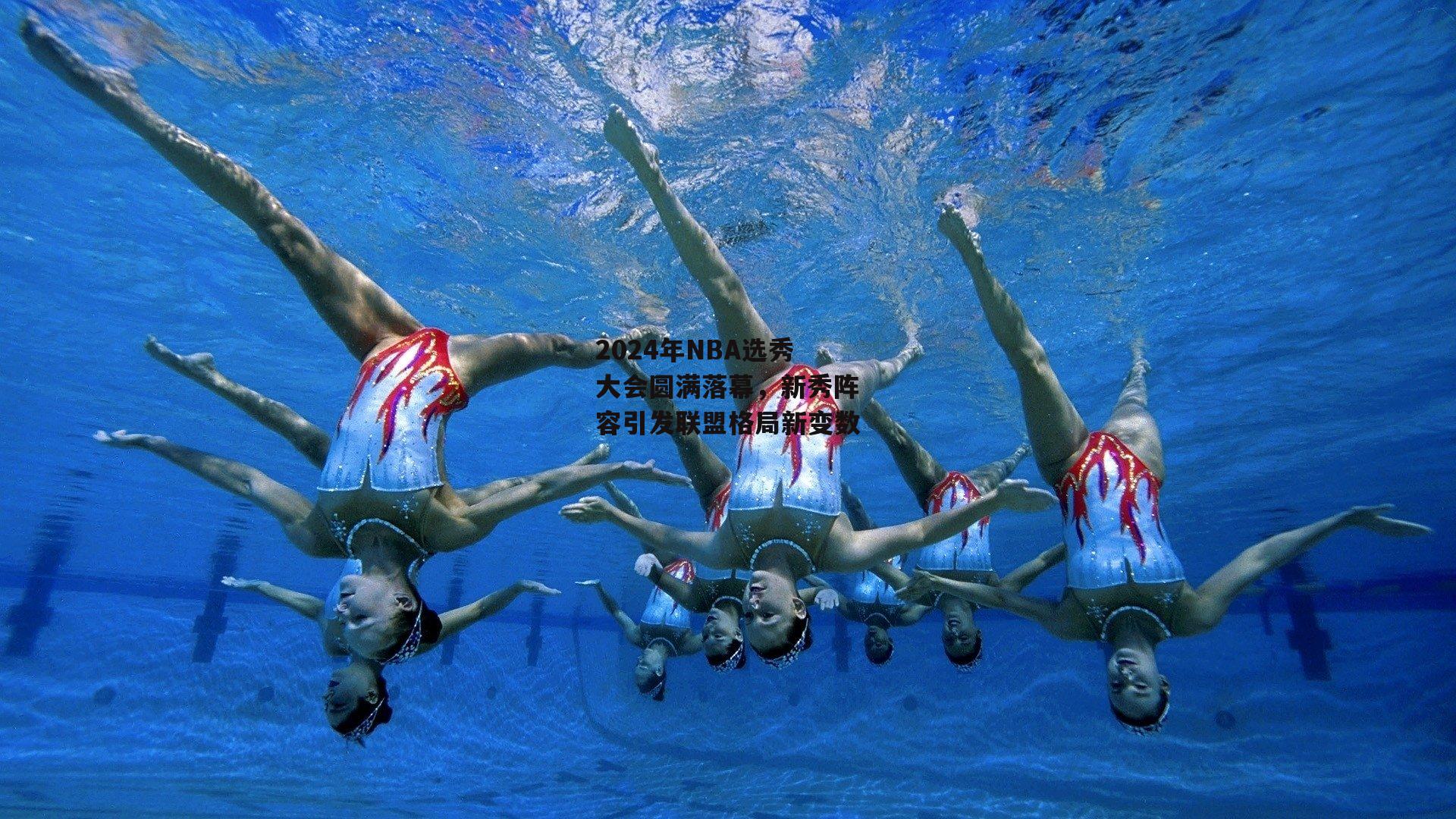 2024年NBA选秀大会圆满落幕，新秀阵容引发联盟格局新变数