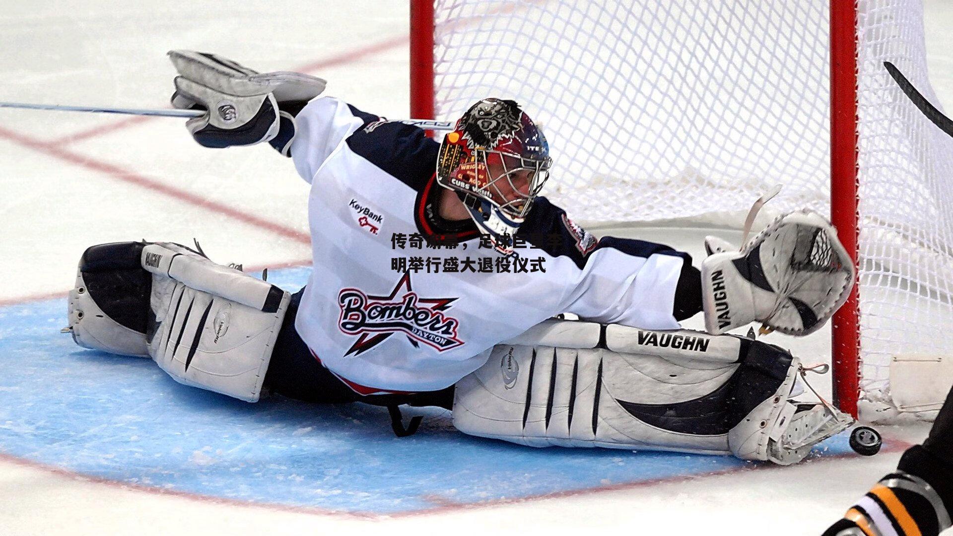 传奇谢幕，足球巨星李明举行盛大退役仪式