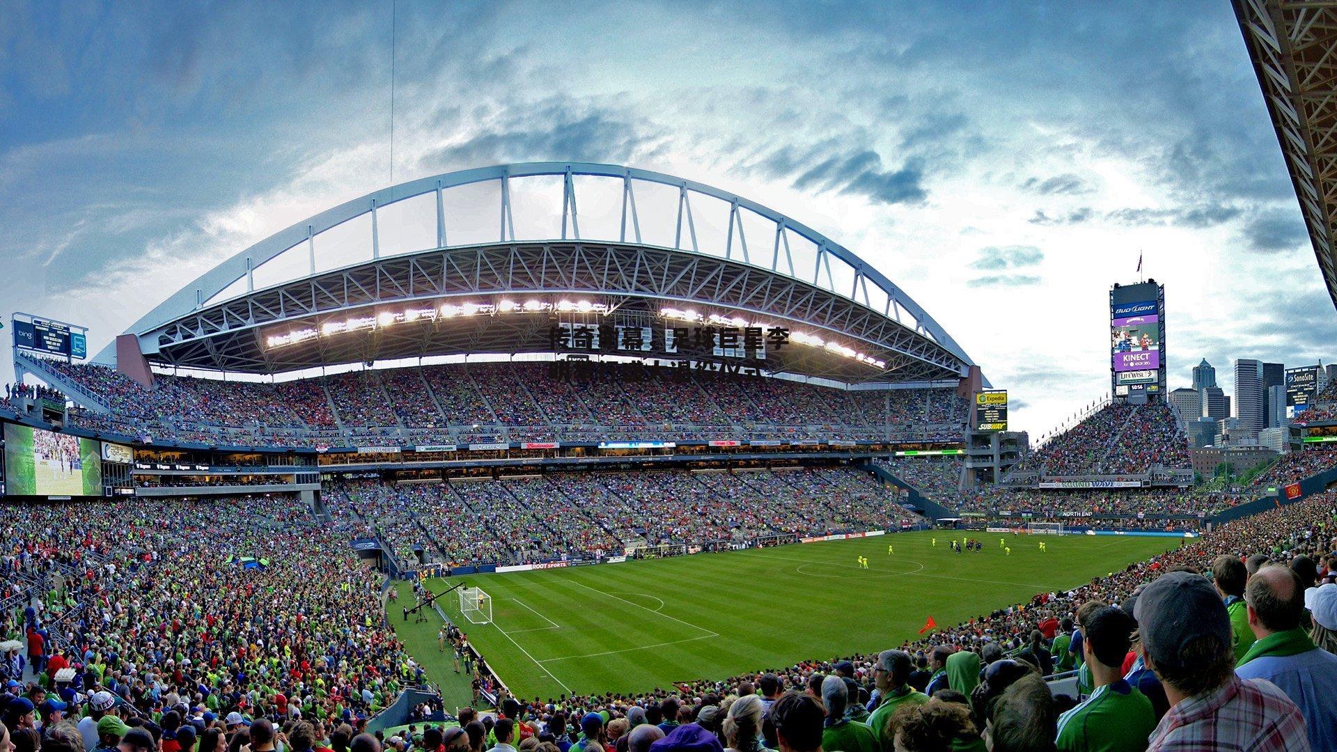 传奇谢幕，足球巨星李明举行盛大退役仪式