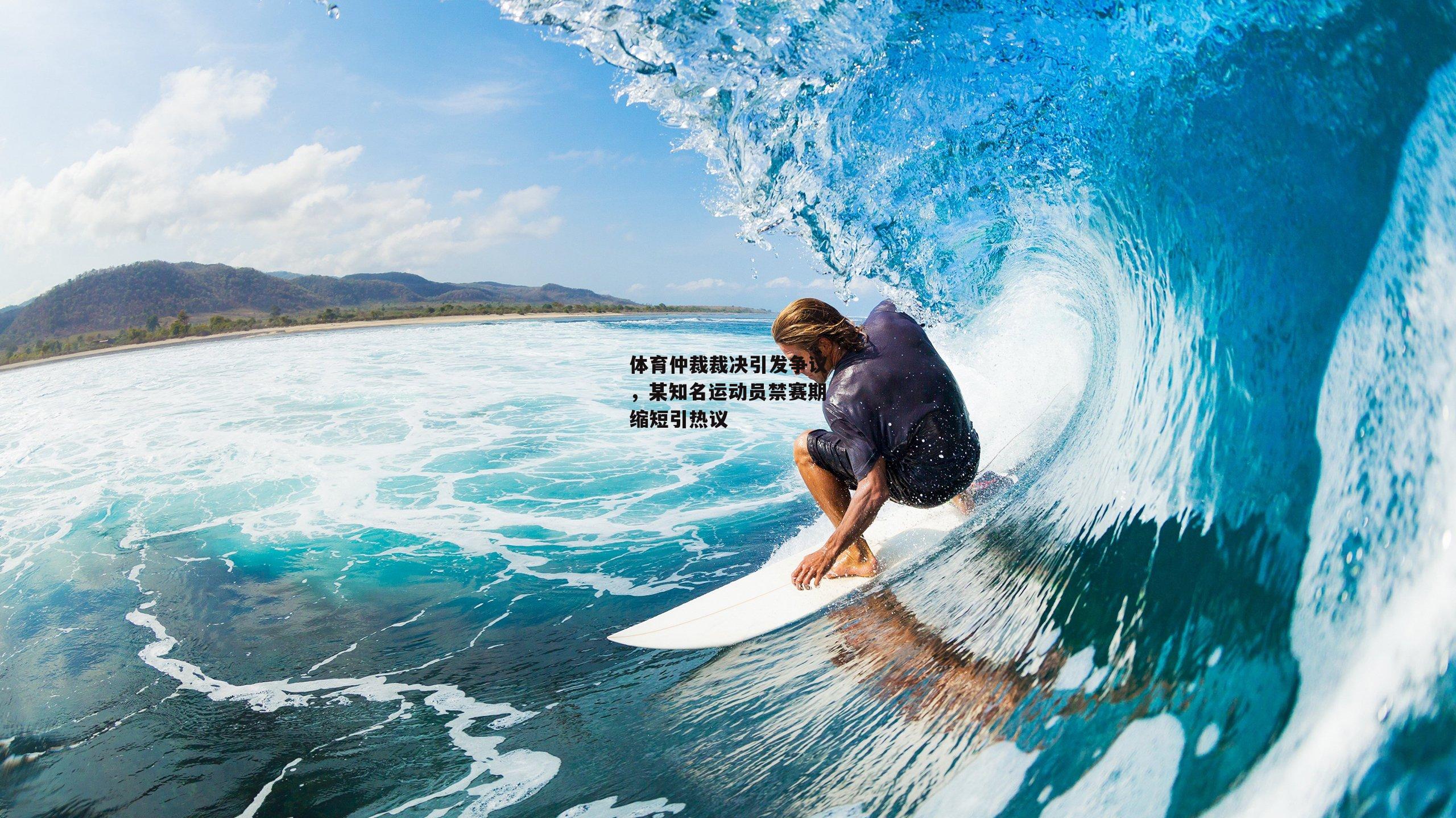 体育仲裁裁决引发争议,某知名运动员禁赛期缩短引热议