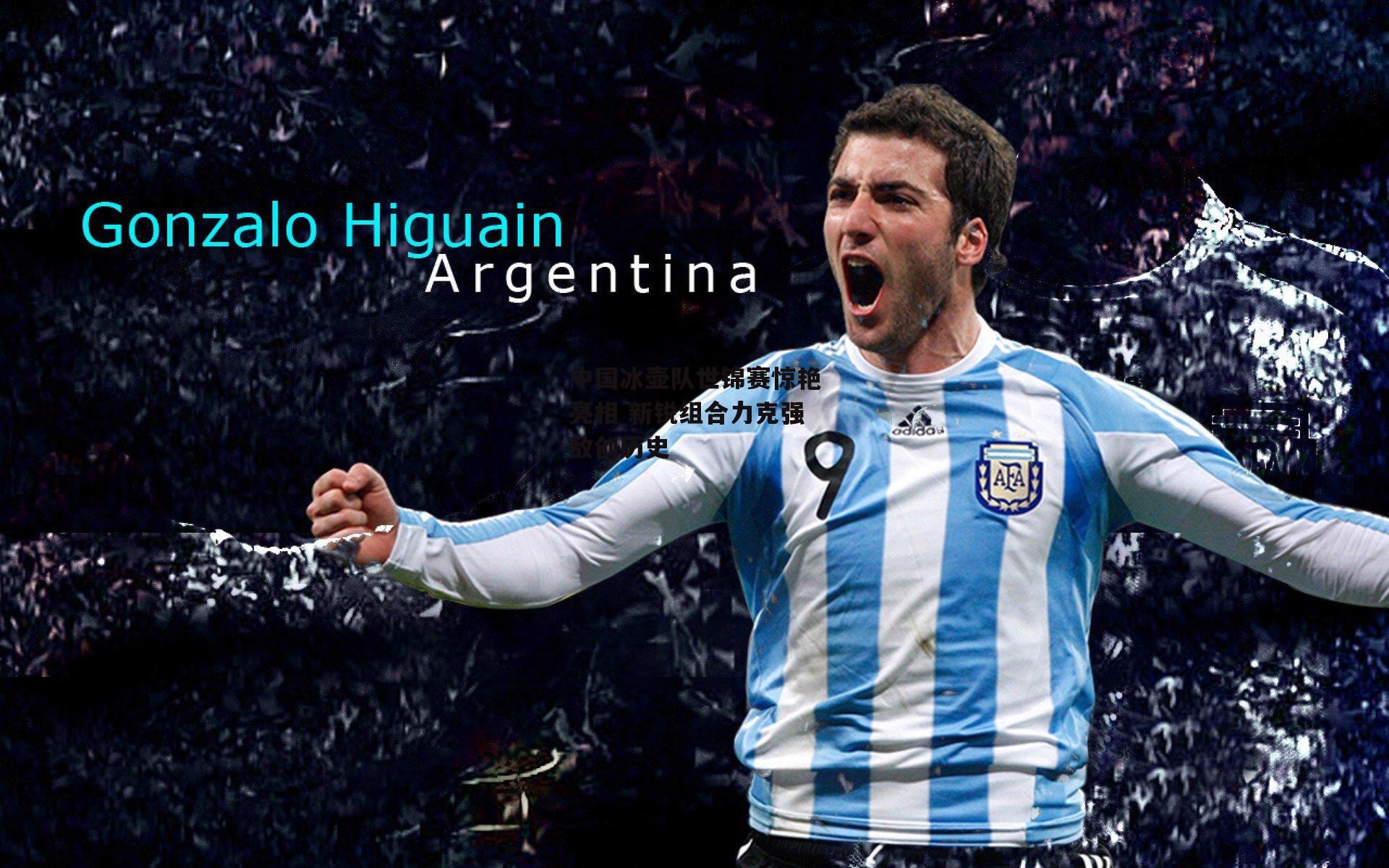 中国冰壶队世锦赛惊艳亮相 新锐组合力克强敌创历史