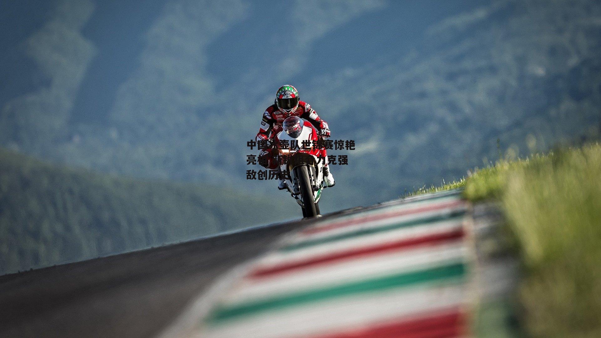 中国冰壶队世锦赛惊艳亮相 新锐组合力克强敌创历史