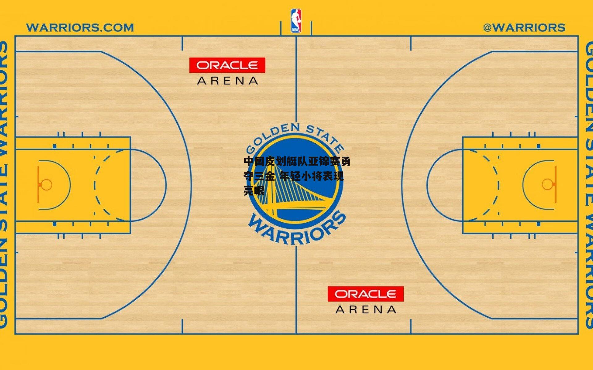 中国皮划艇队亚锦赛勇夺三金 年轻小将表现亮眼