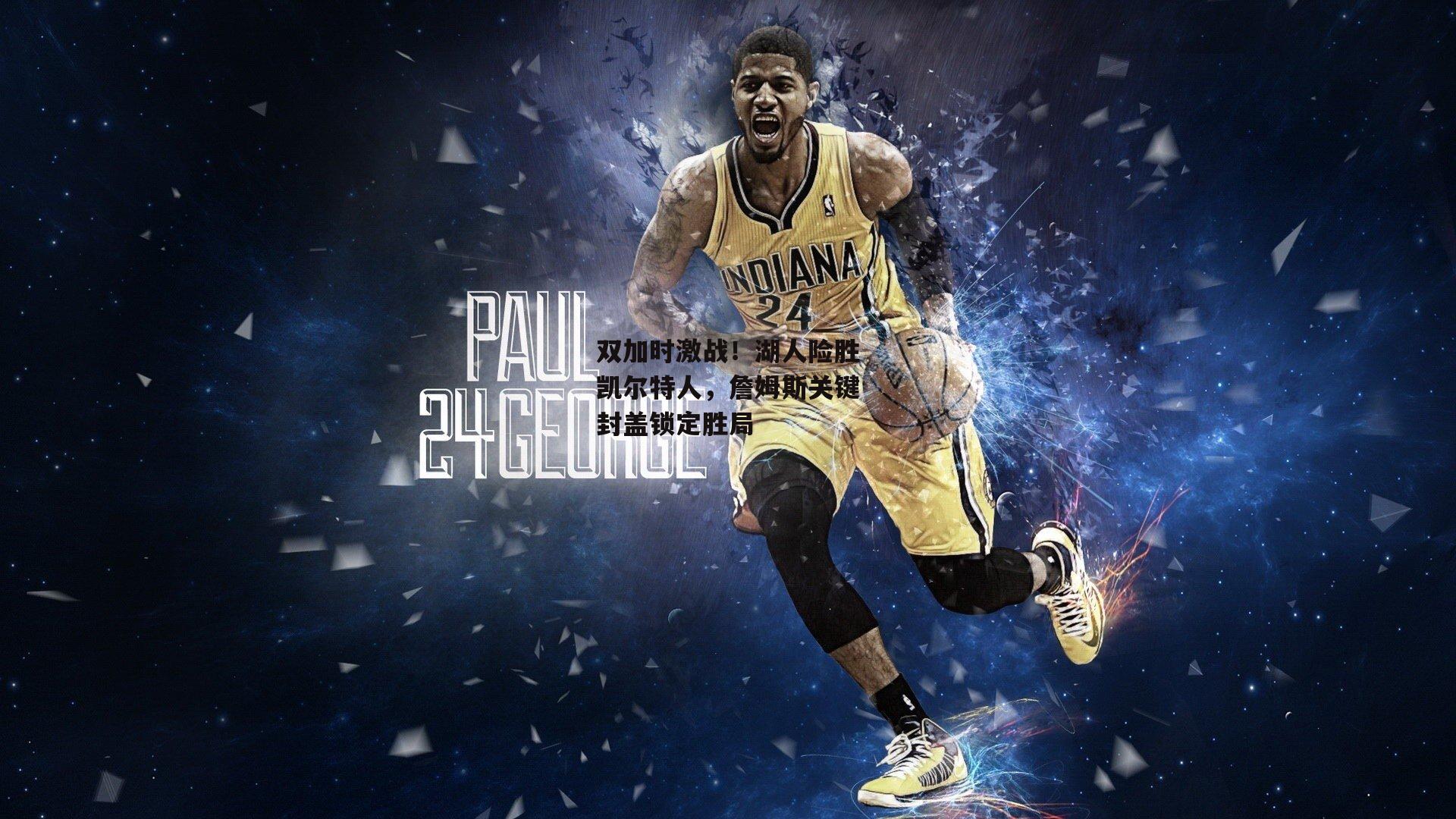 双加时激战!湖人险胜凯尔特人,詹姆斯关键封盖锁定胜局