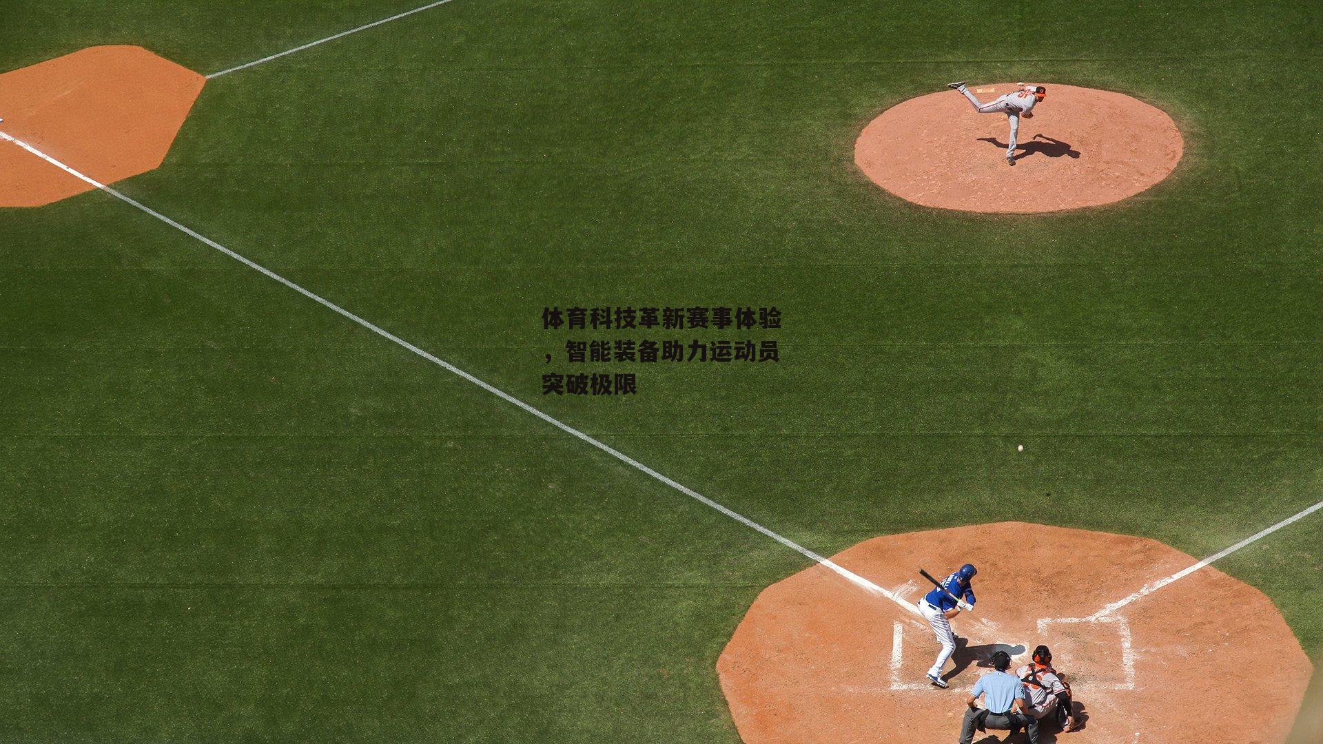 体育科技革新赛事体验，智能装备助力运动员突破极限