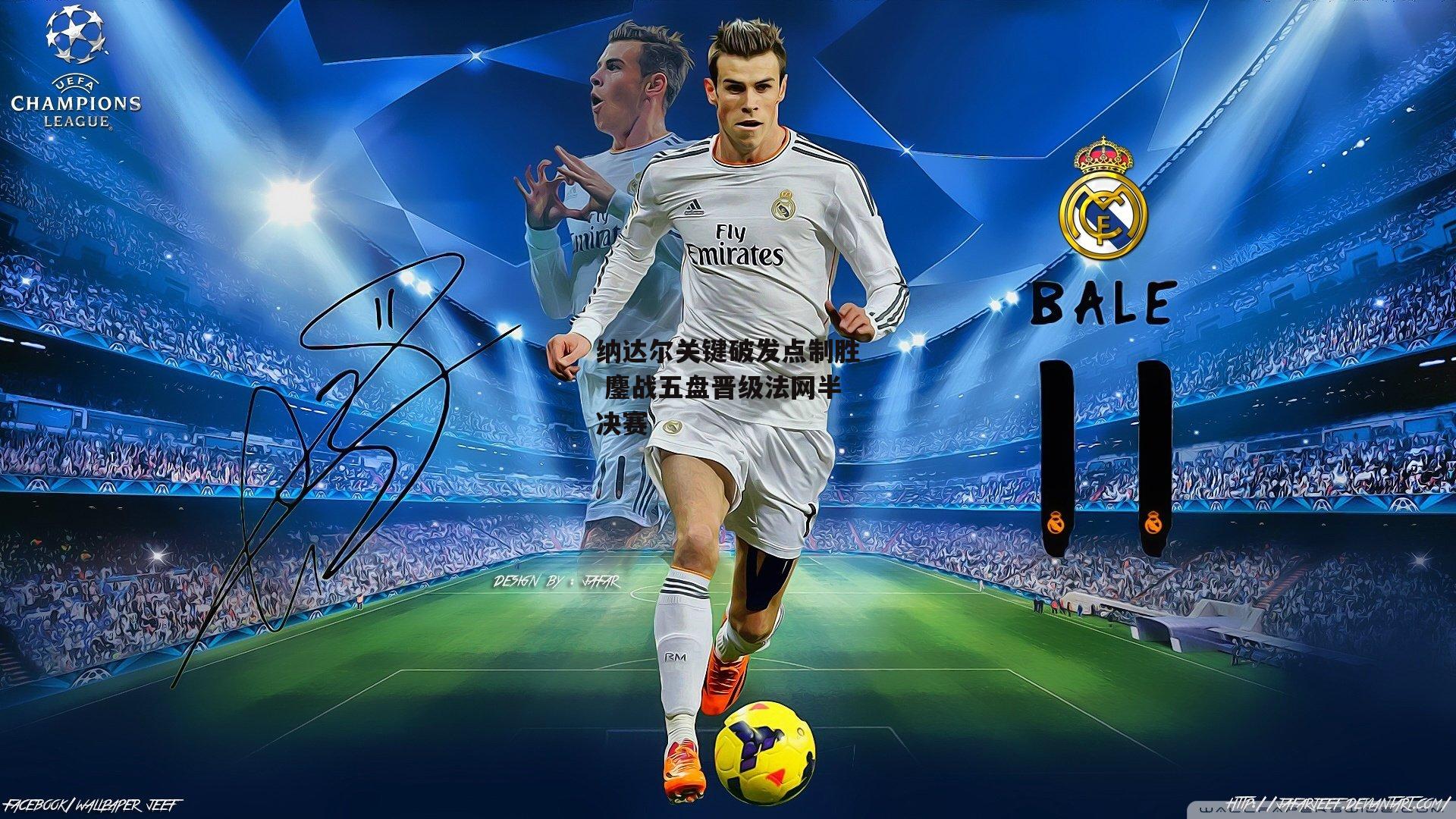 纳达尔关键破发点制胜 鏖战五盘晋级法网半决赛