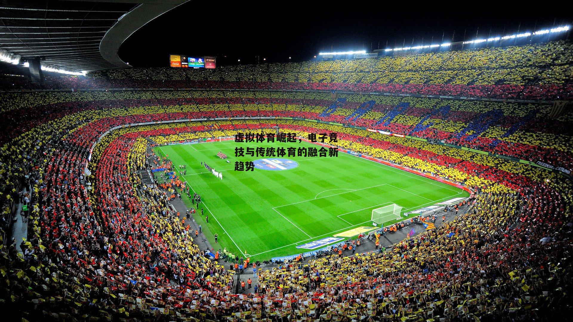 虚拟体育崛起，电子竞技与传统体育的融合新趋势