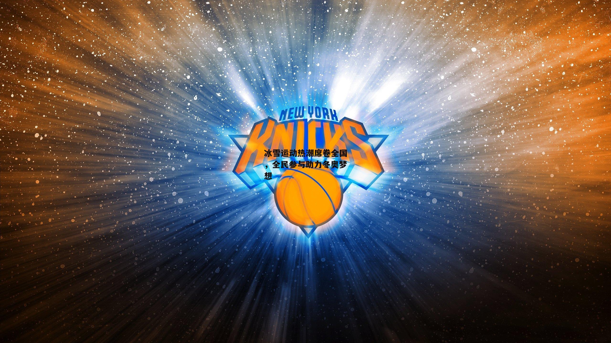 冰雪运动热潮席卷全国，全民参与助力冬奥梦想