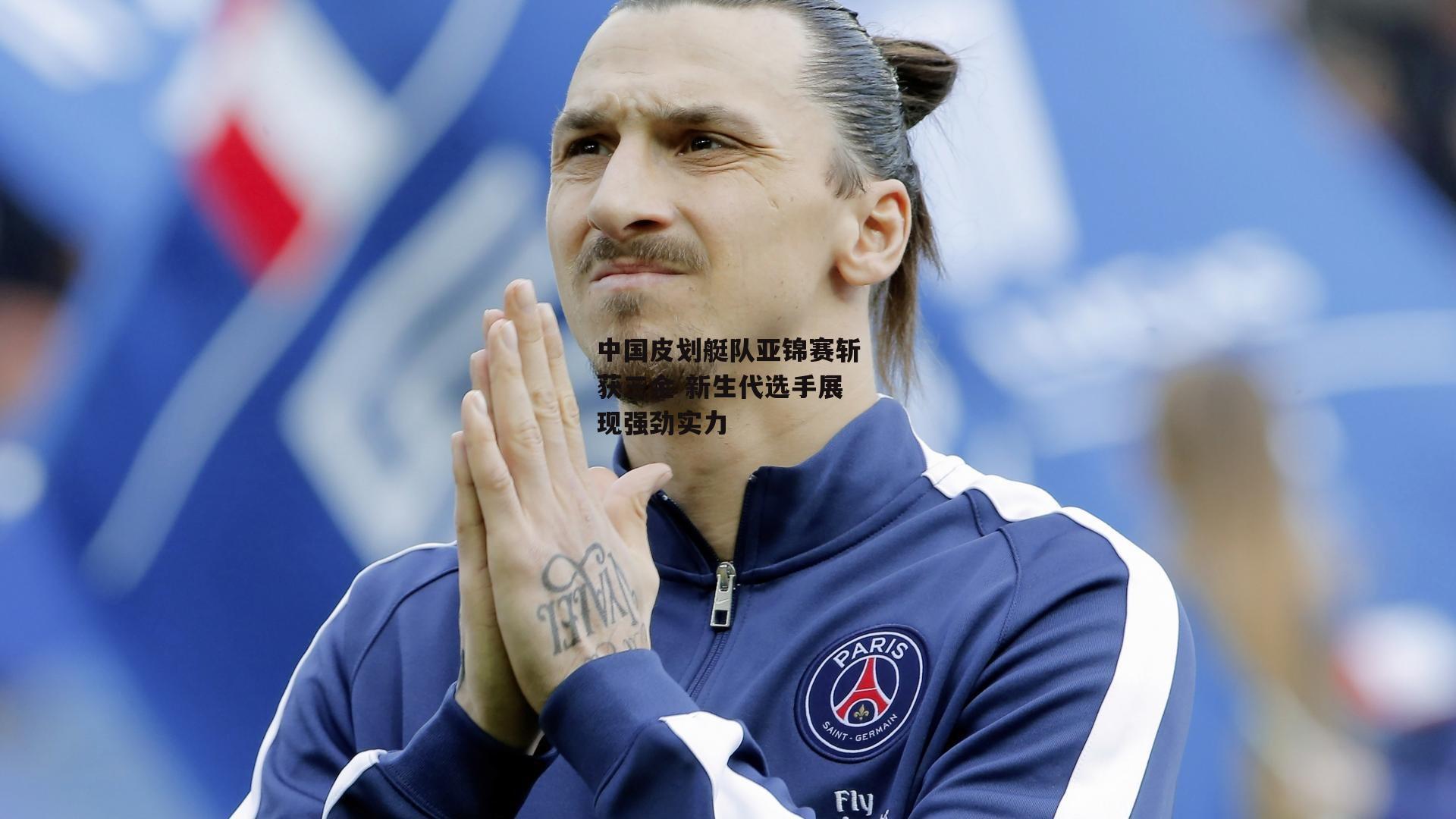 中国皮划艇队亚锦赛斩获三金 新生代选手展现强劲实力