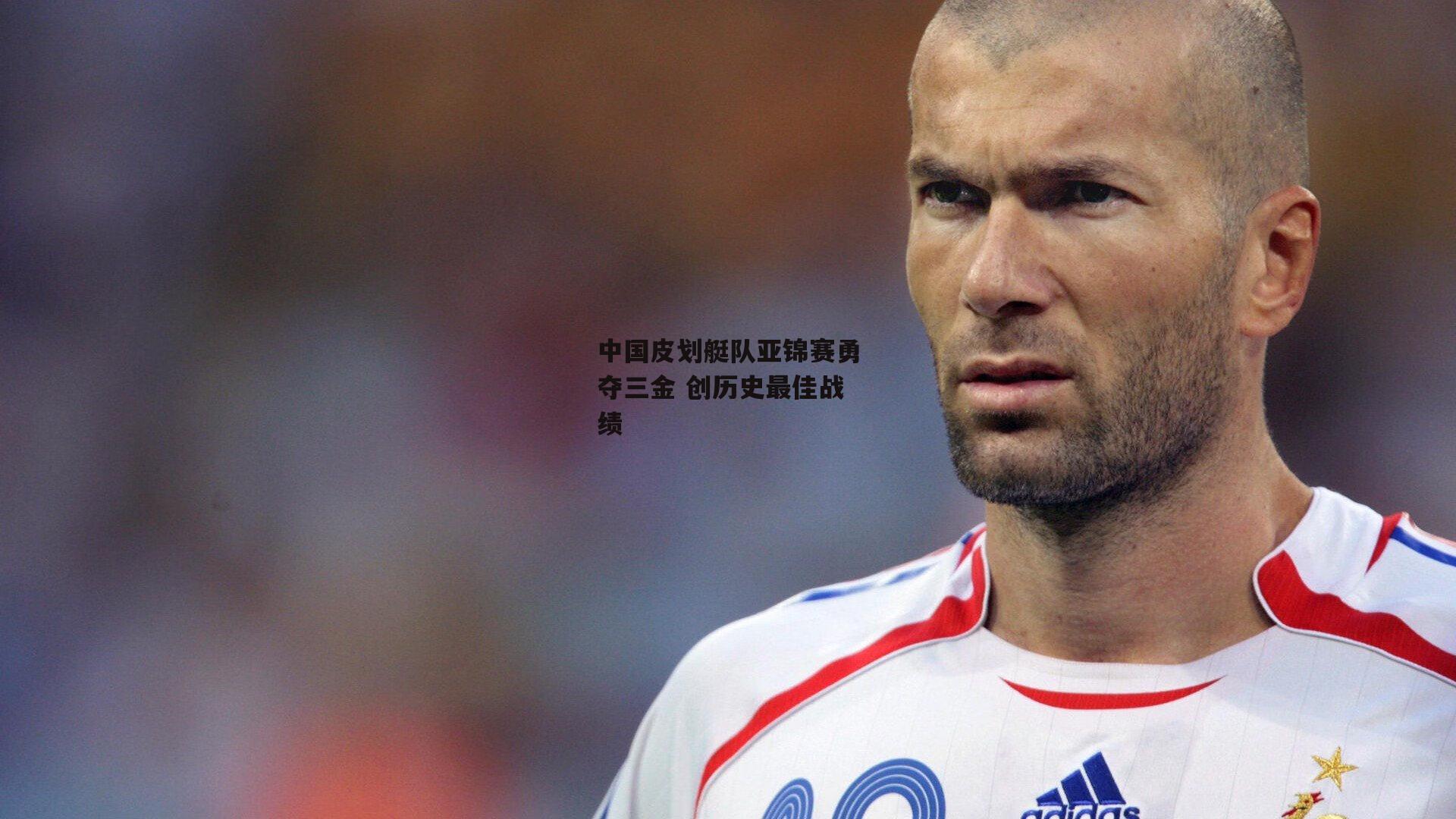 中国皮划艇队亚锦赛勇夺三金 创历史最佳战绩