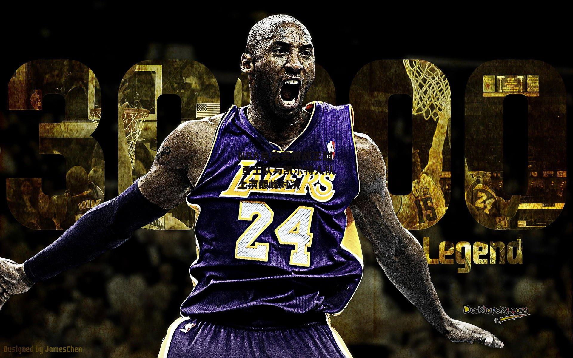 NBA总决赛激战正酣 勇士队与凯尔特人队上演巅峰对决