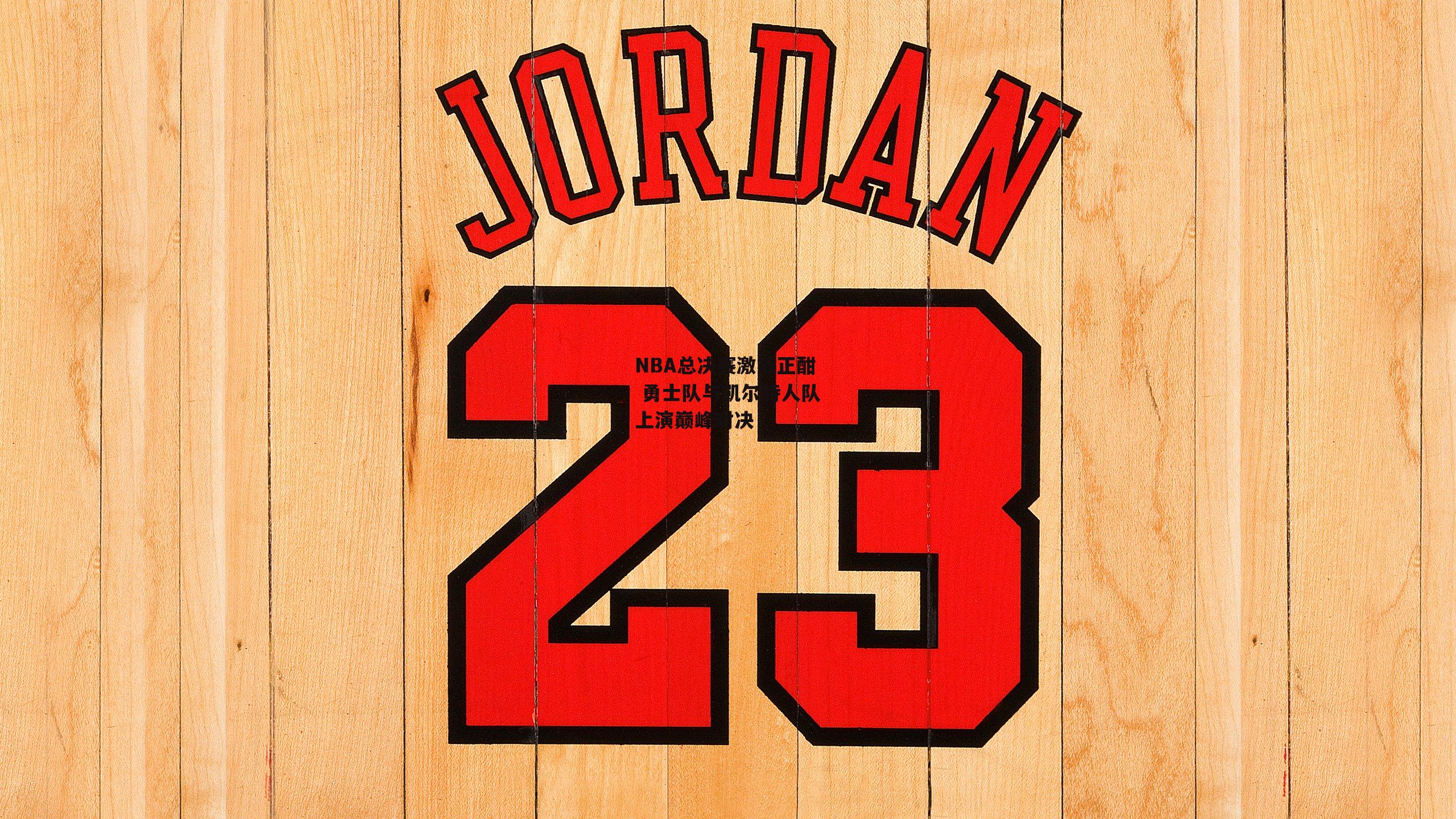 NBA总决赛激战正酣 勇士队与凯尔特人队上演巅峰对决