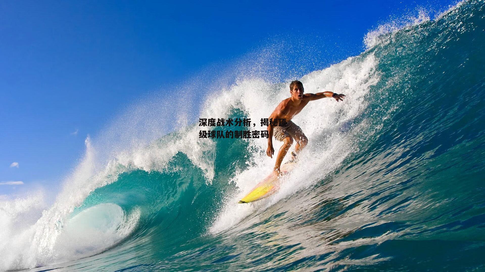 深度战术分析，揭秘顶级球队的制胜密码