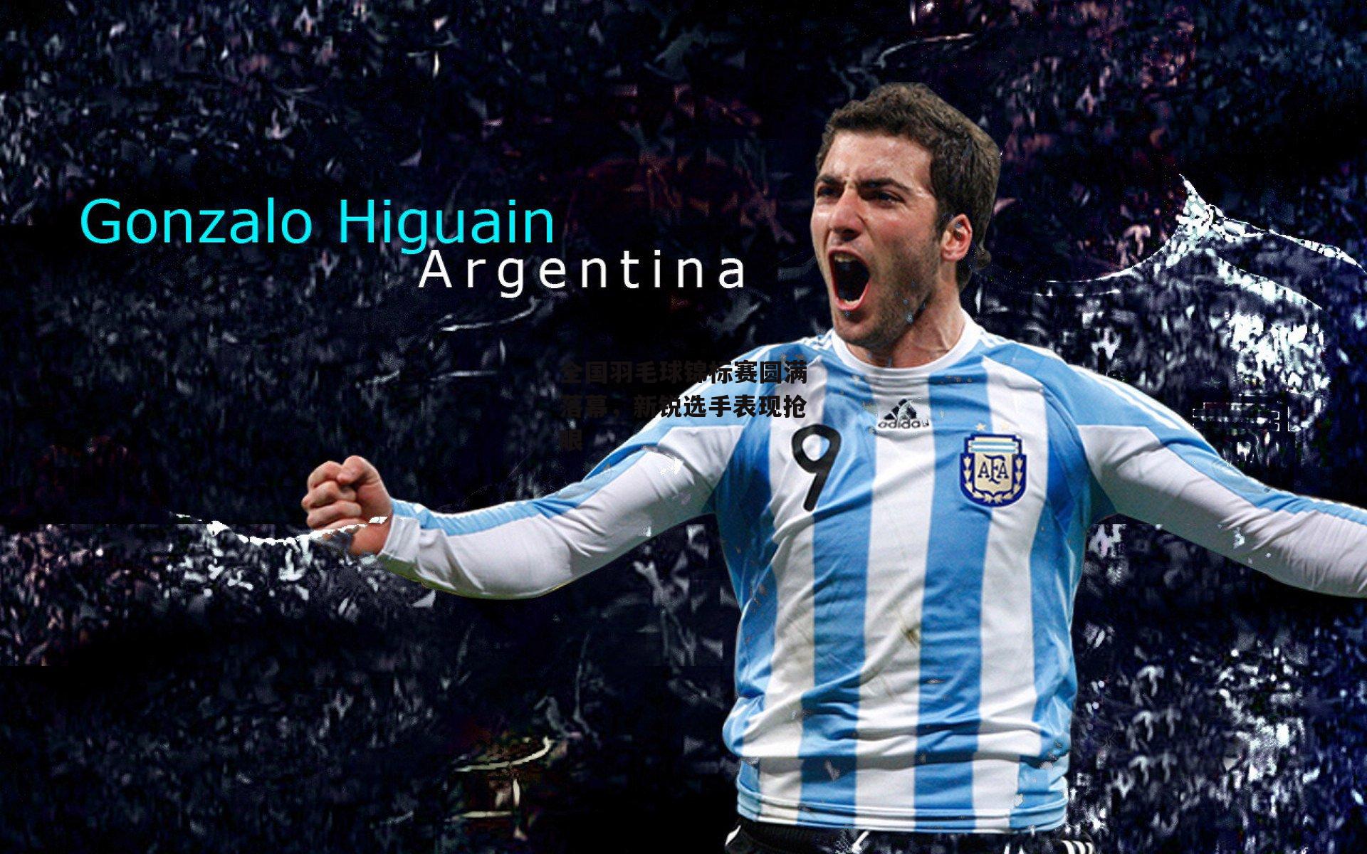 全国羽毛球锦标赛圆满落幕，新锐选手表现抢眼