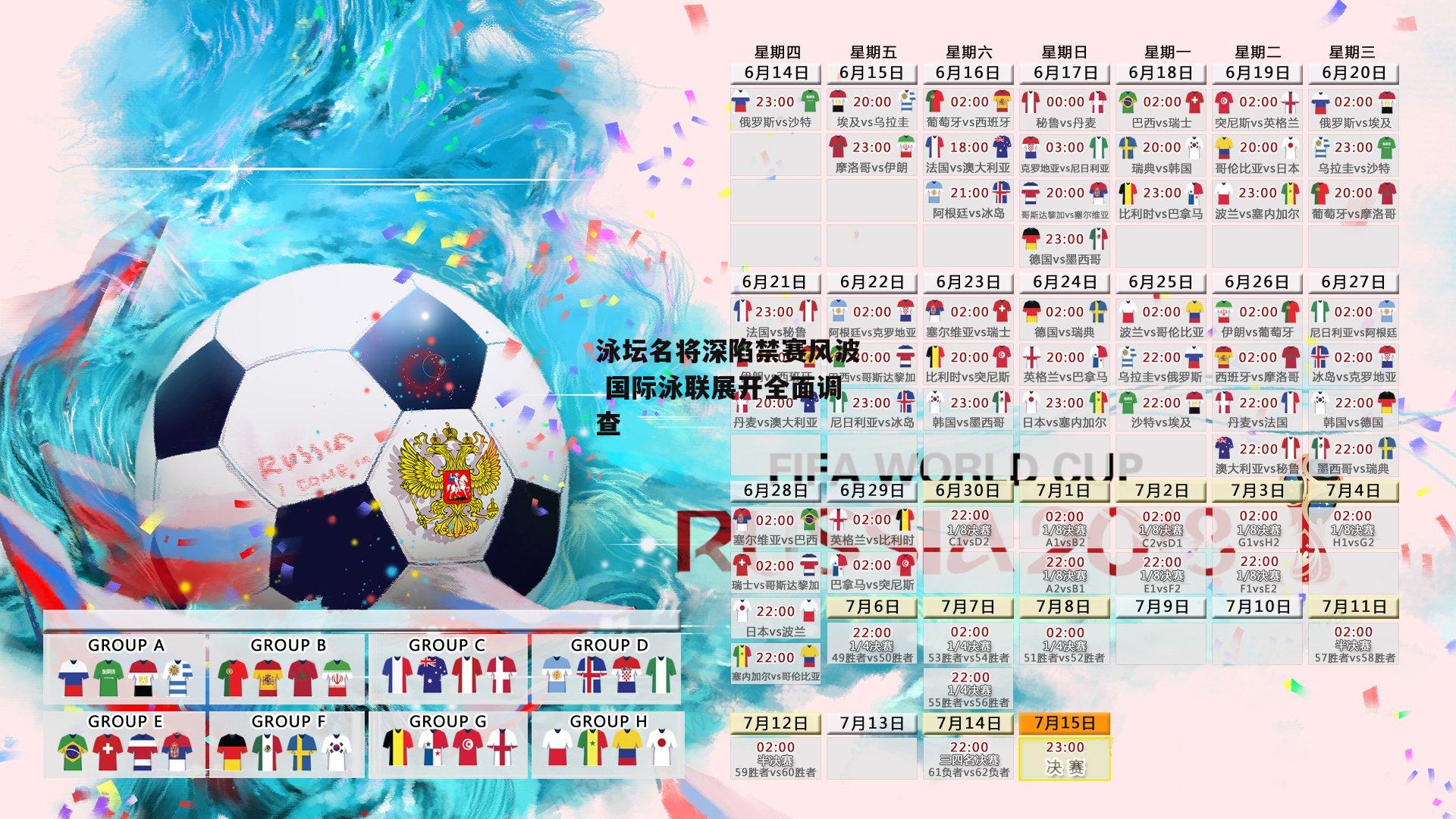 泳坛名将深陷禁赛风波 国际泳联展开全面调查