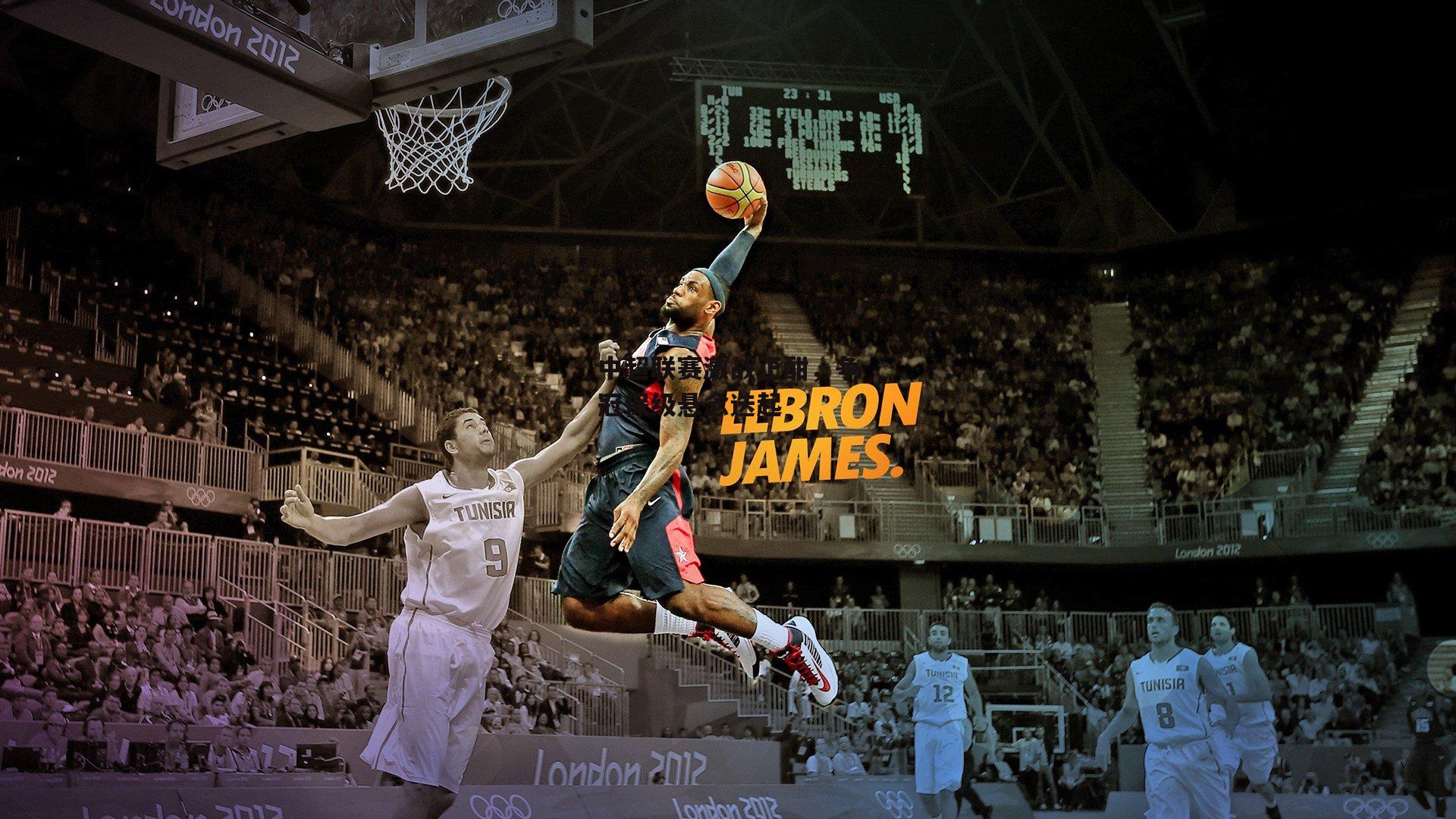 中超联赛激战正酣，争冠保级悬念迭起