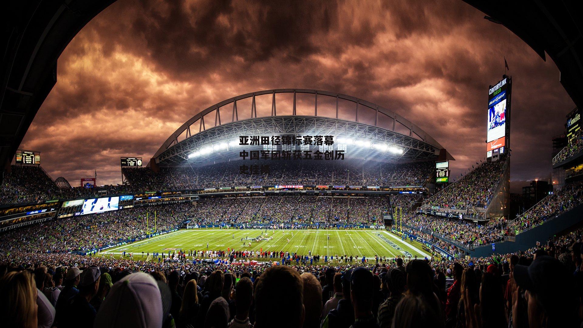 亚洲田径锦标赛落幕 中国军团斩获五金创历史佳绩