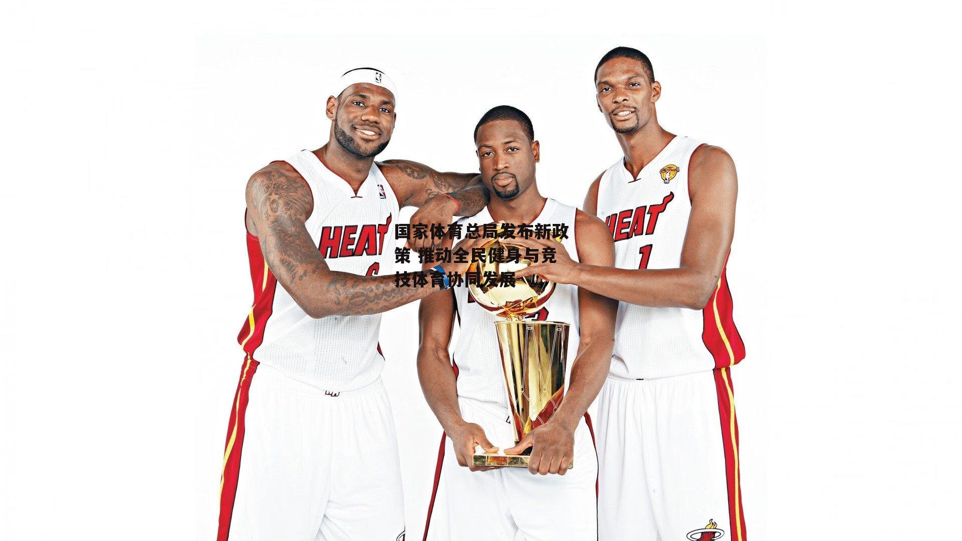 国家体育总局发布新政策 推动全民健身与竞技体育协同发展