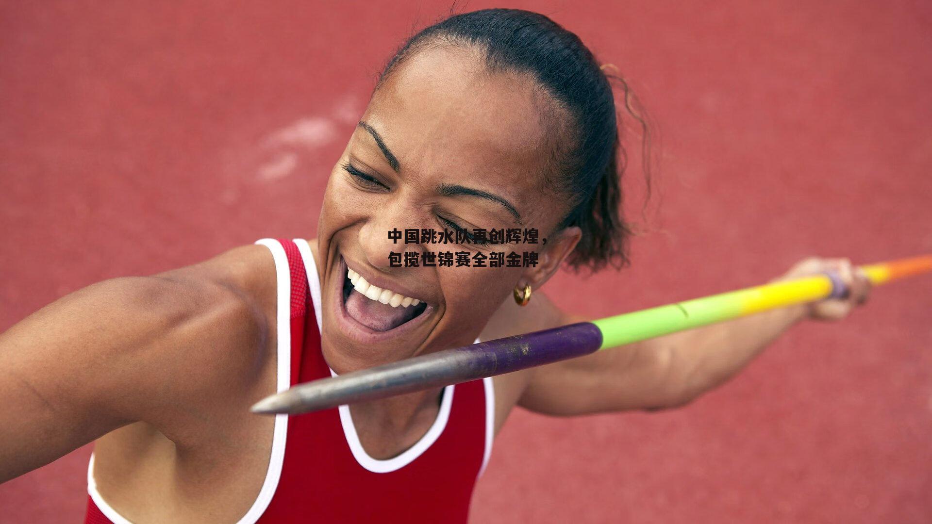 中国跳水队再创辉煌,包揽世锦赛全部金牌