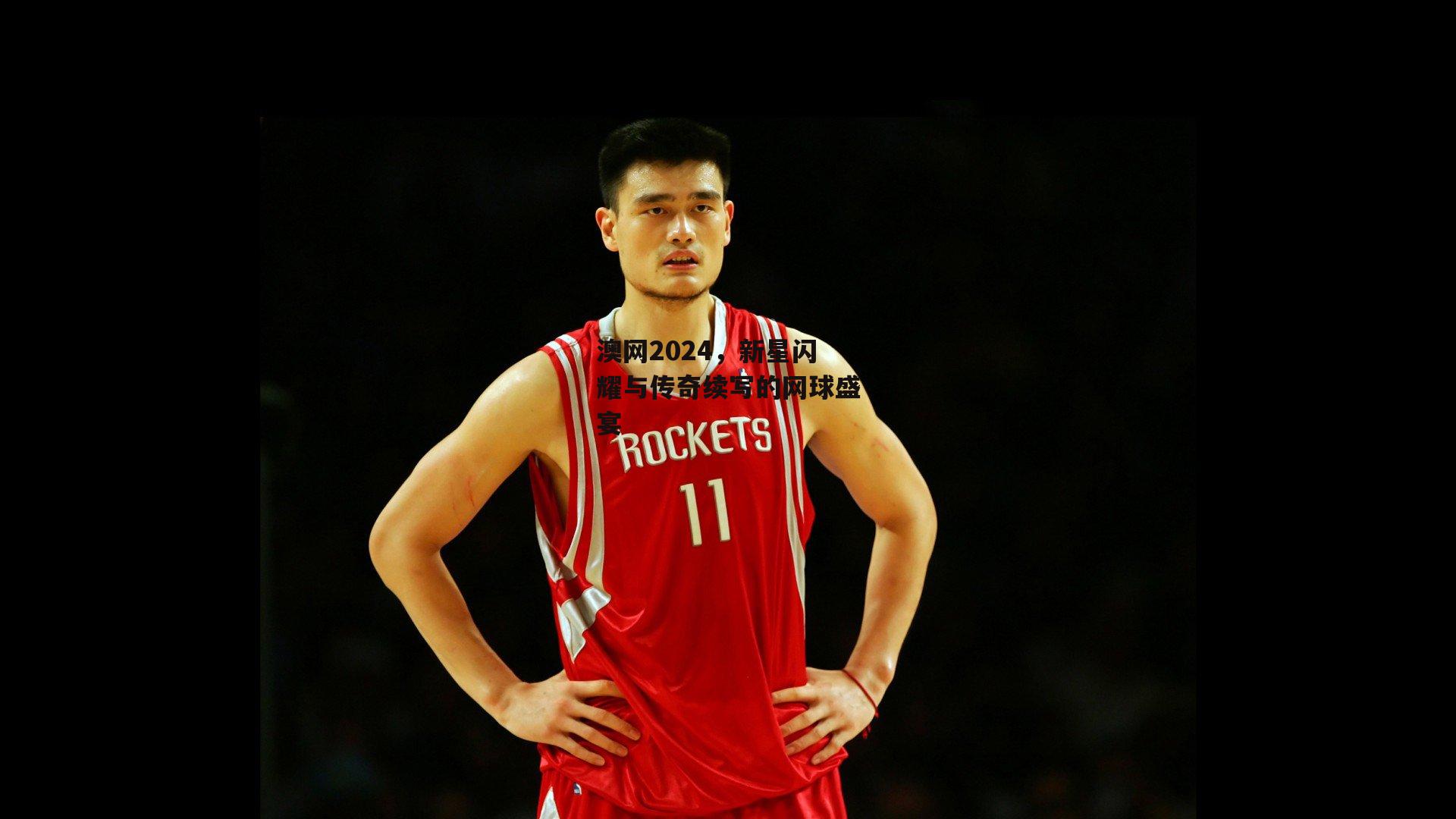 澳网2024，新星闪耀与传奇续写的网球盛宴