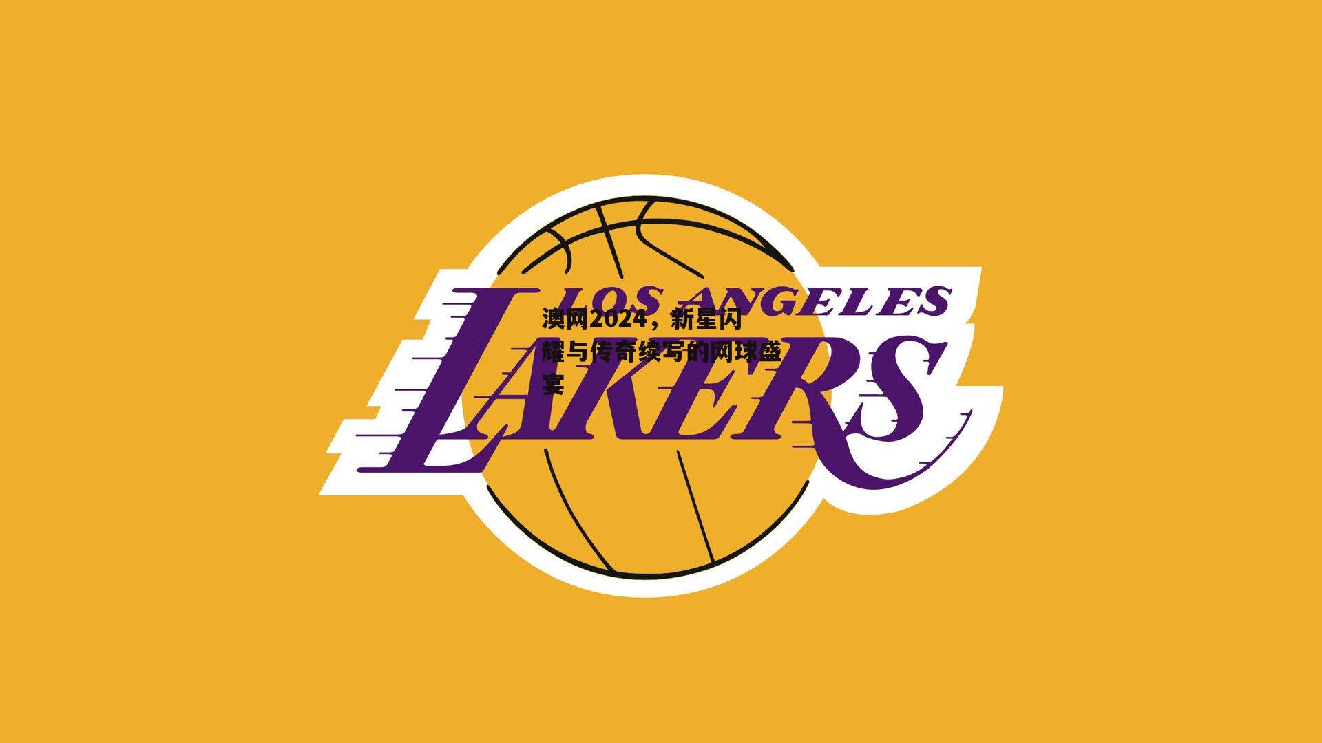 澳网2024，新星闪耀与传奇续写的网球盛宴