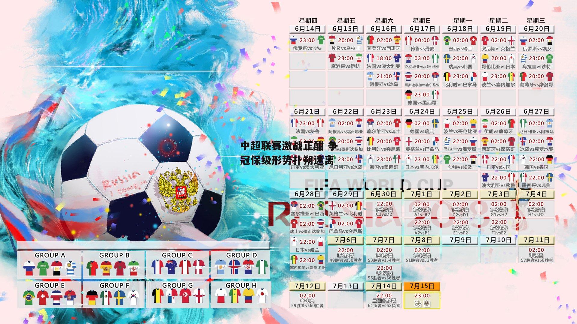 中超联赛激战正酣 争冠保级形势扑朔迷离