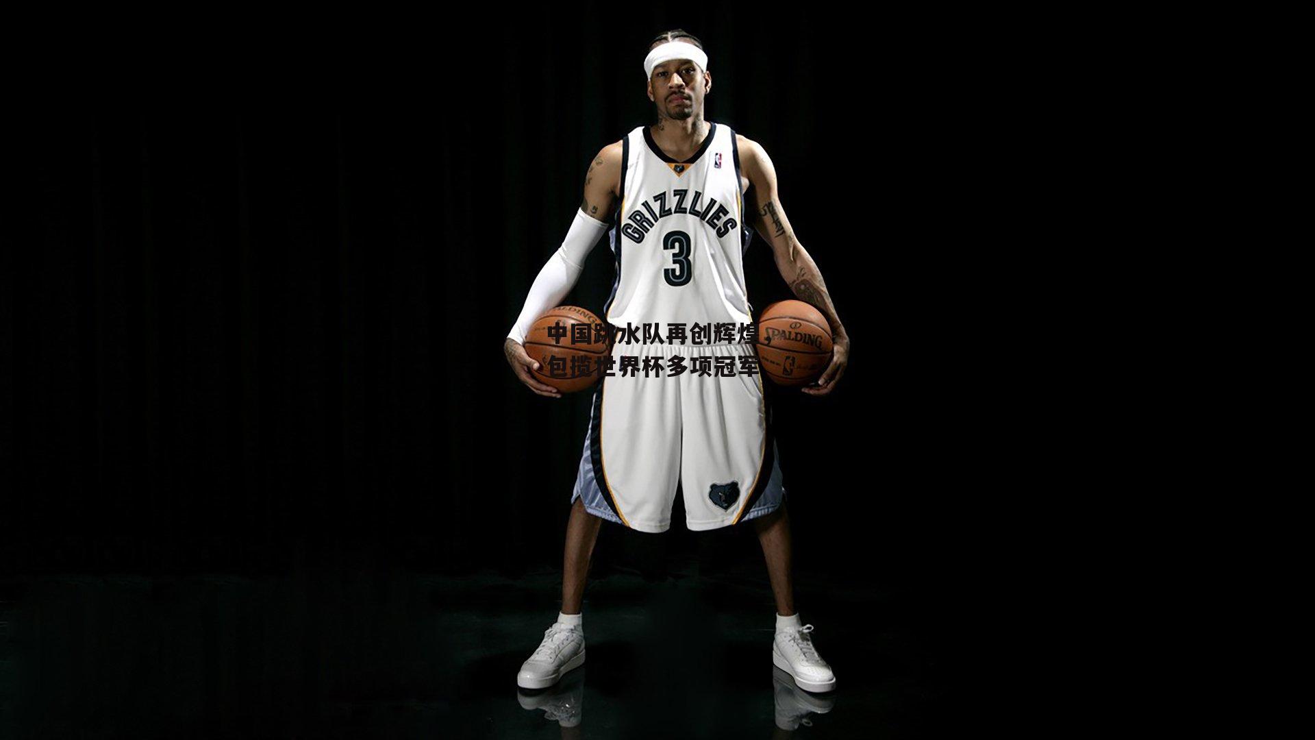 中国跳水队再创辉煌,包揽世界杯多项冠军