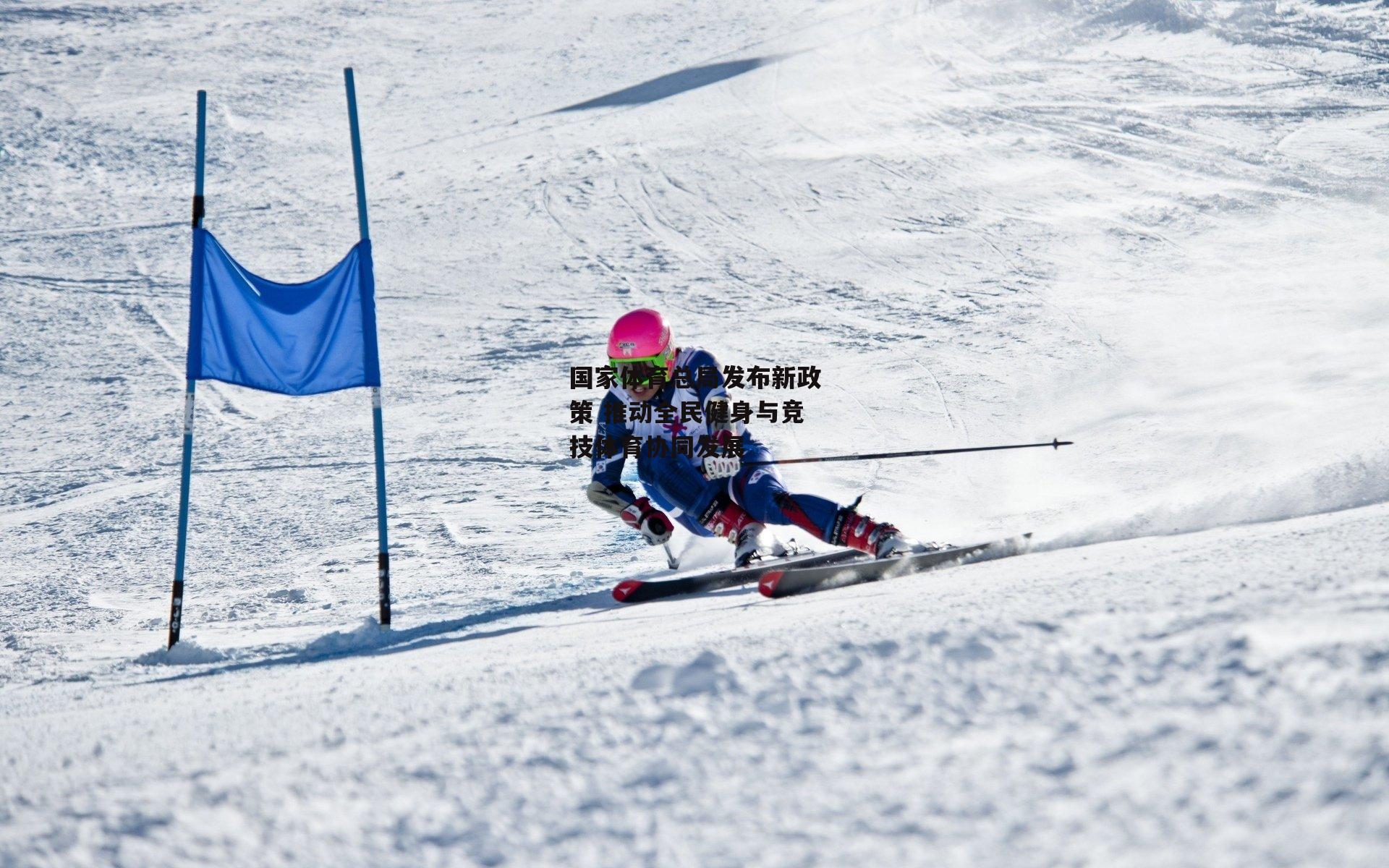 国家体育总局发布新政策 推动全民健身与竞技体育协同发展