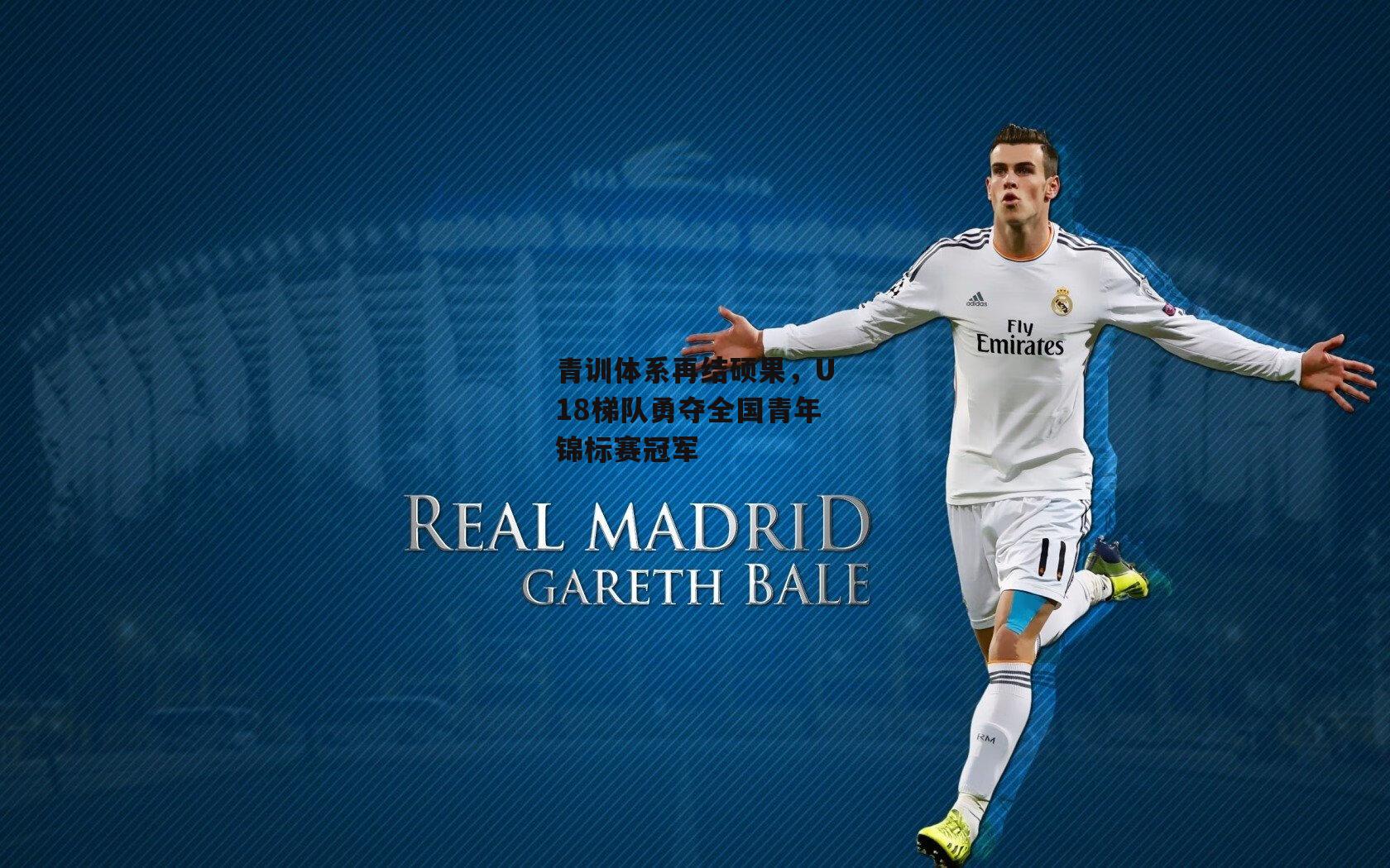 青训体系再结硕果，U18梯队勇夺全国青年锦标赛冠军