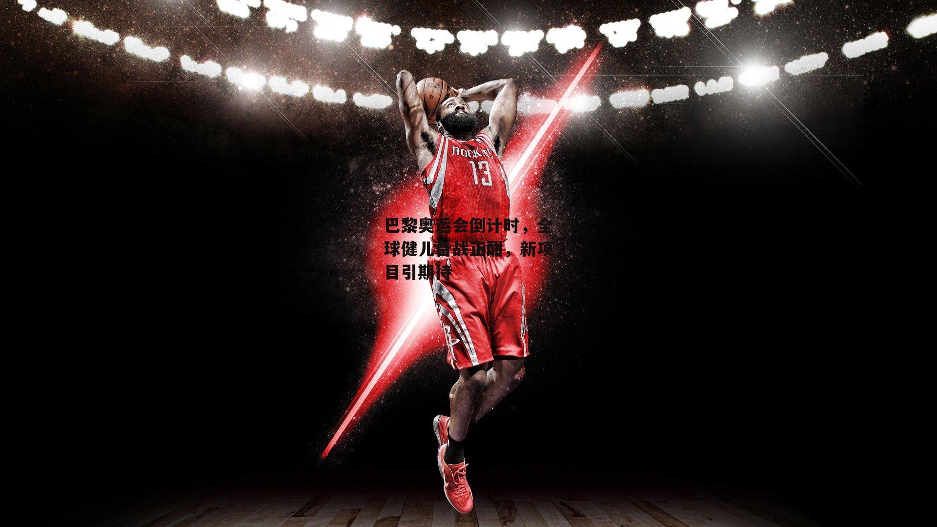 巴黎奥运会倒计时,全球健儿备战正酣,新项目引期待