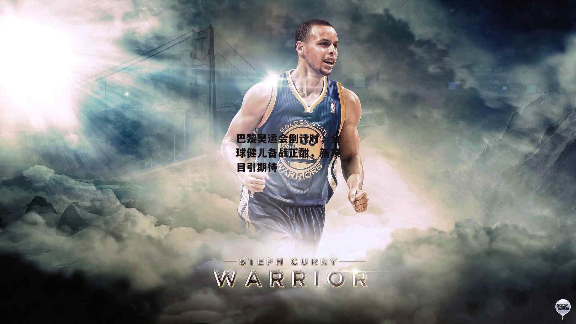 巴黎奥运会倒计时,全球健儿备战正酣,新项目引期待